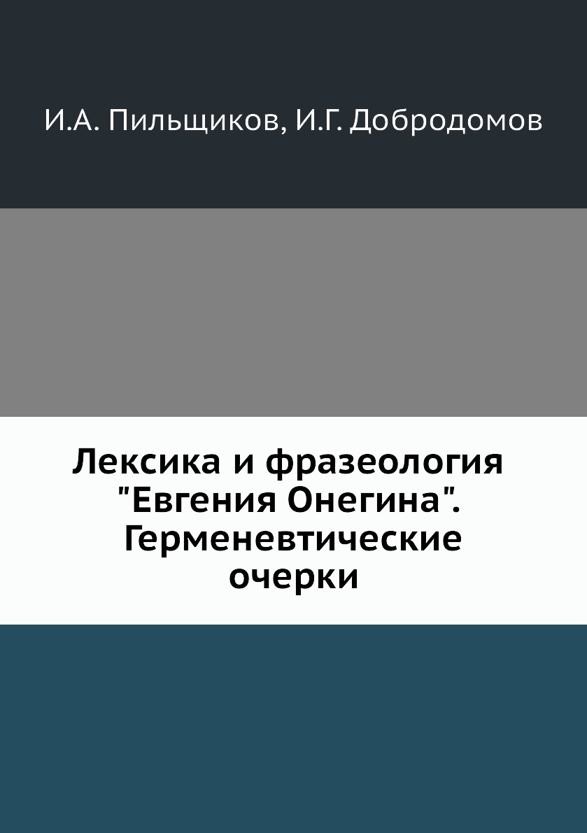 

Книга Лексика и фразеология "Евгения Онегина". Герменевтические очерки