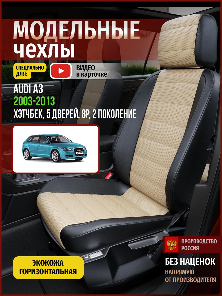 

Чехлы на сиденья Чехлы.ру для Ауди А3 8P 2 хэтчбек, 5 дверей 4243AV823FT экокожа, Бежевый;черный, 13