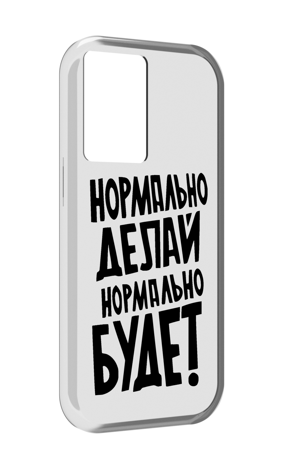 

Чехол MyPads Нормально-делай,-нормально-будет для OnePlus Nord N20 SE, Прозрачный, Tocco