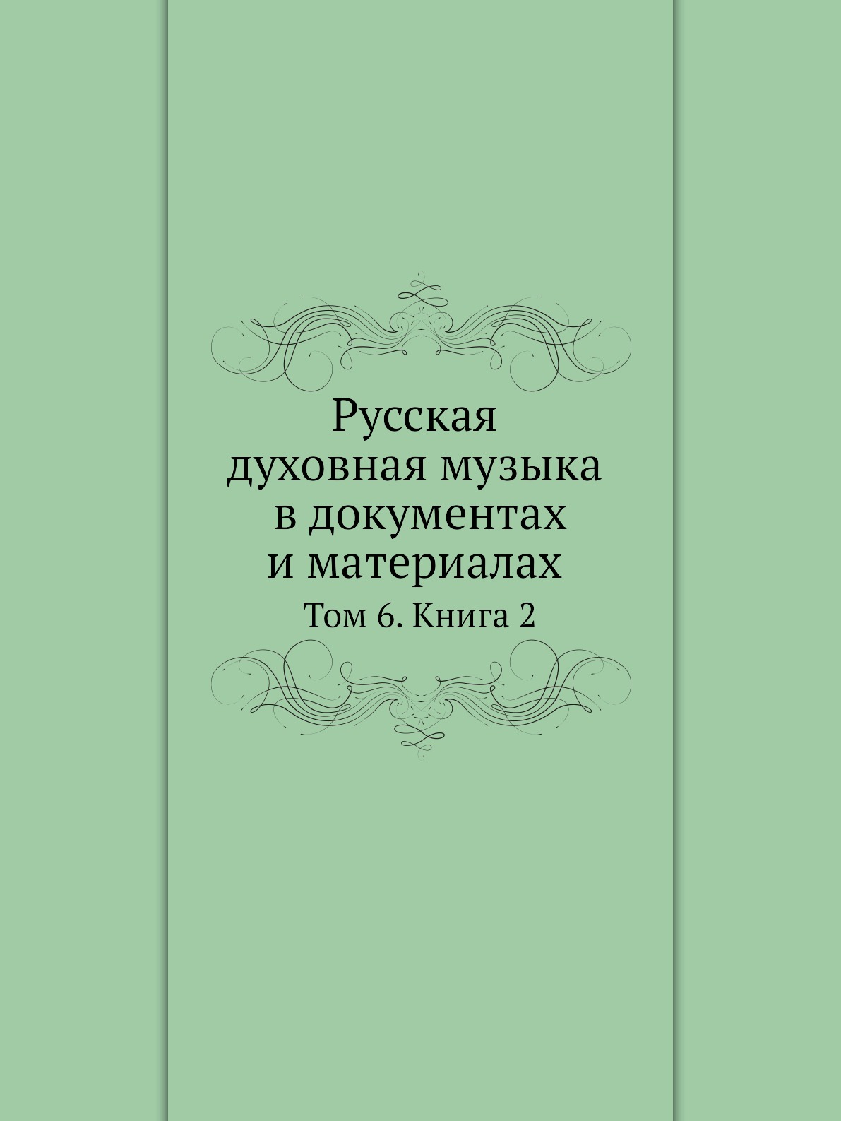 

Русская духовная музыка в документах и материалах. Том 6. 2