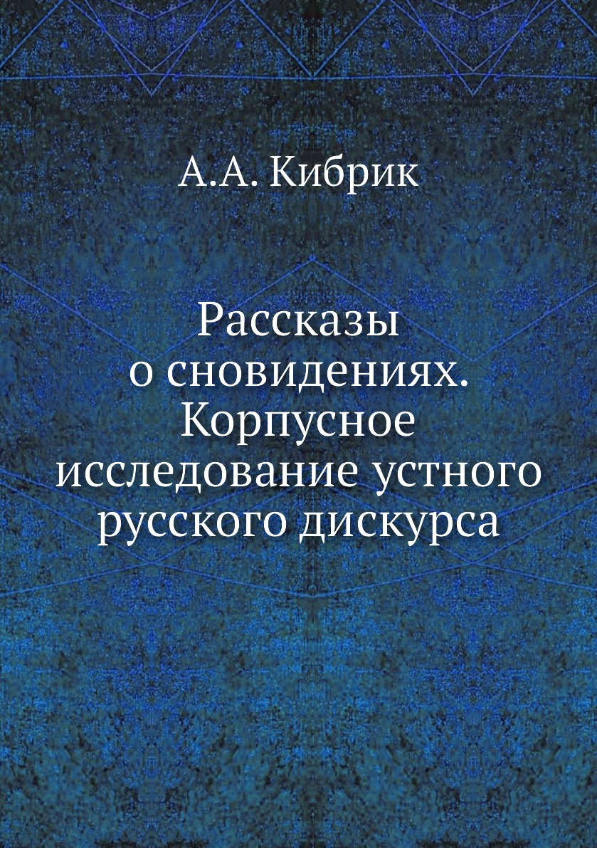 

Книга Рассказы о сновидениях. Корпусное исследование устного русского дискурса