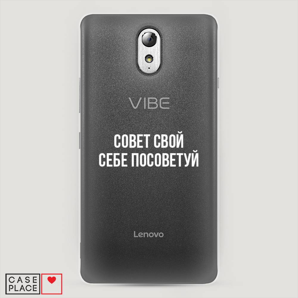 

Чехол Awog на Lenovo Vibe P1m / Леново Vibe P1m "Совет свой себе посоветуй", Бежевый, 111350-6