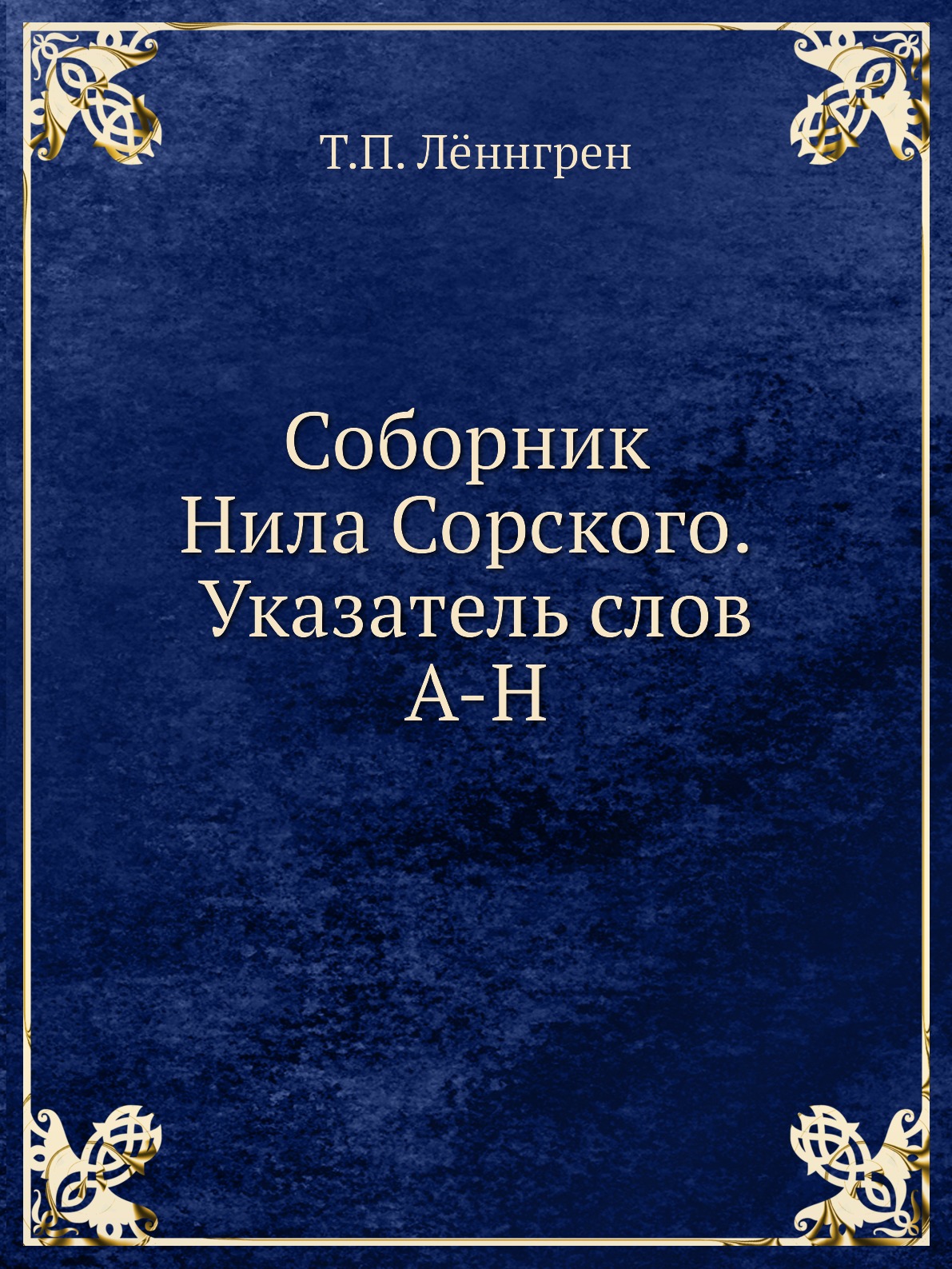 

Книга Соборник Нила Сорского. Указатель слов. A-H