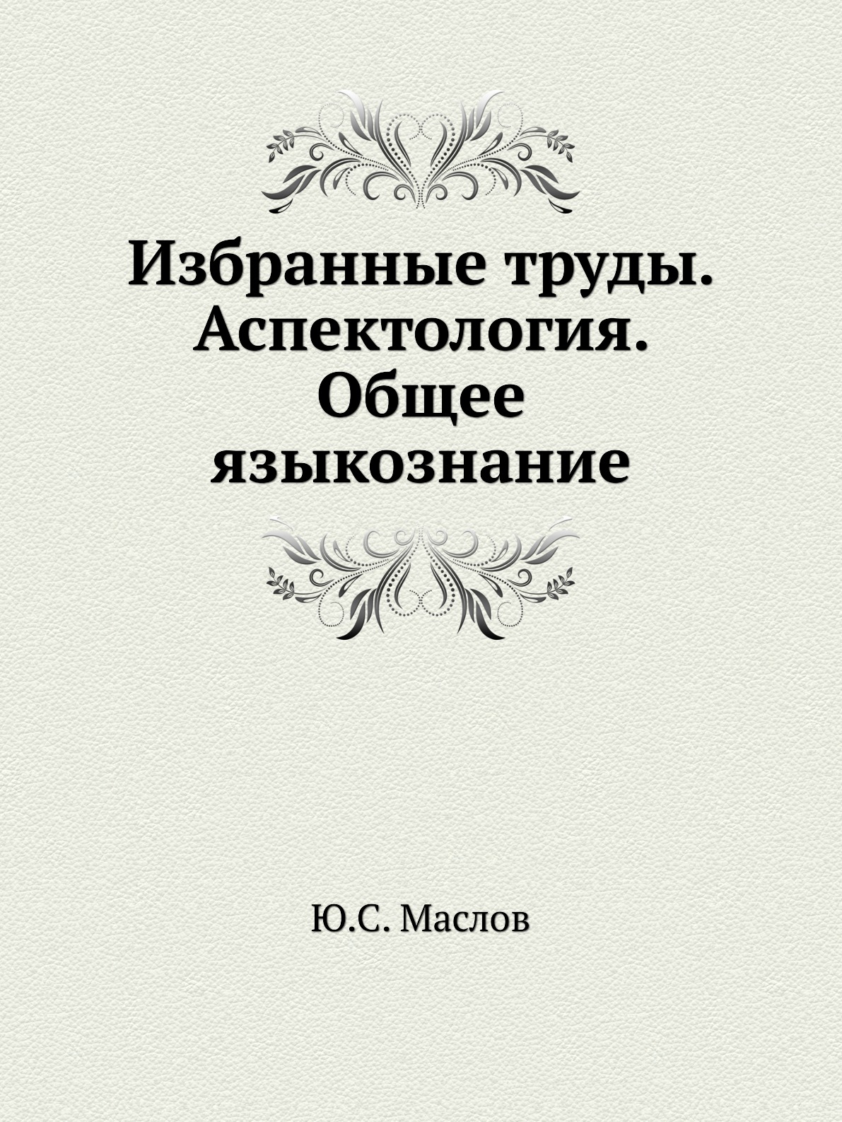 

Книга Избранные труды. Аспектология. Общее языкознание
