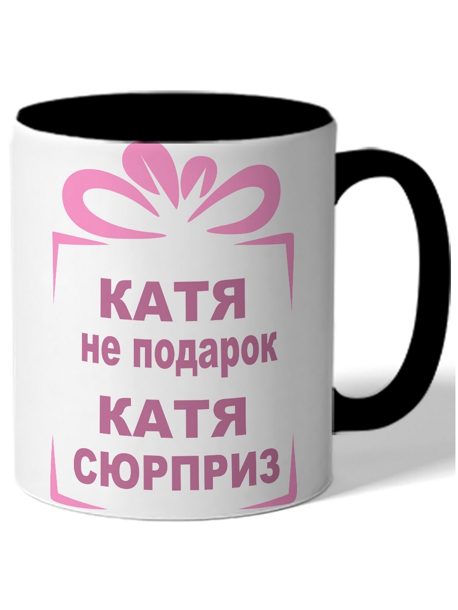 

Кружка DRABS Катя не подарок, Катя сюрприз