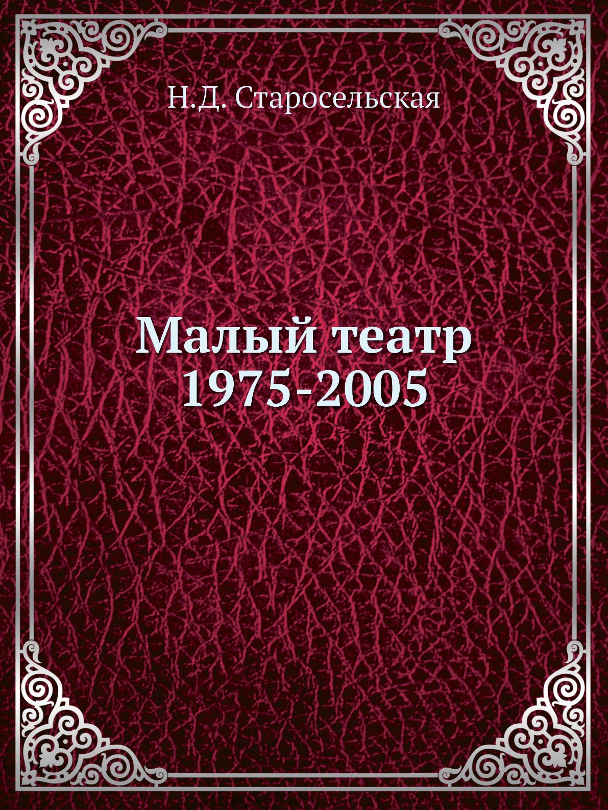 

Малый театр. 1975-2005