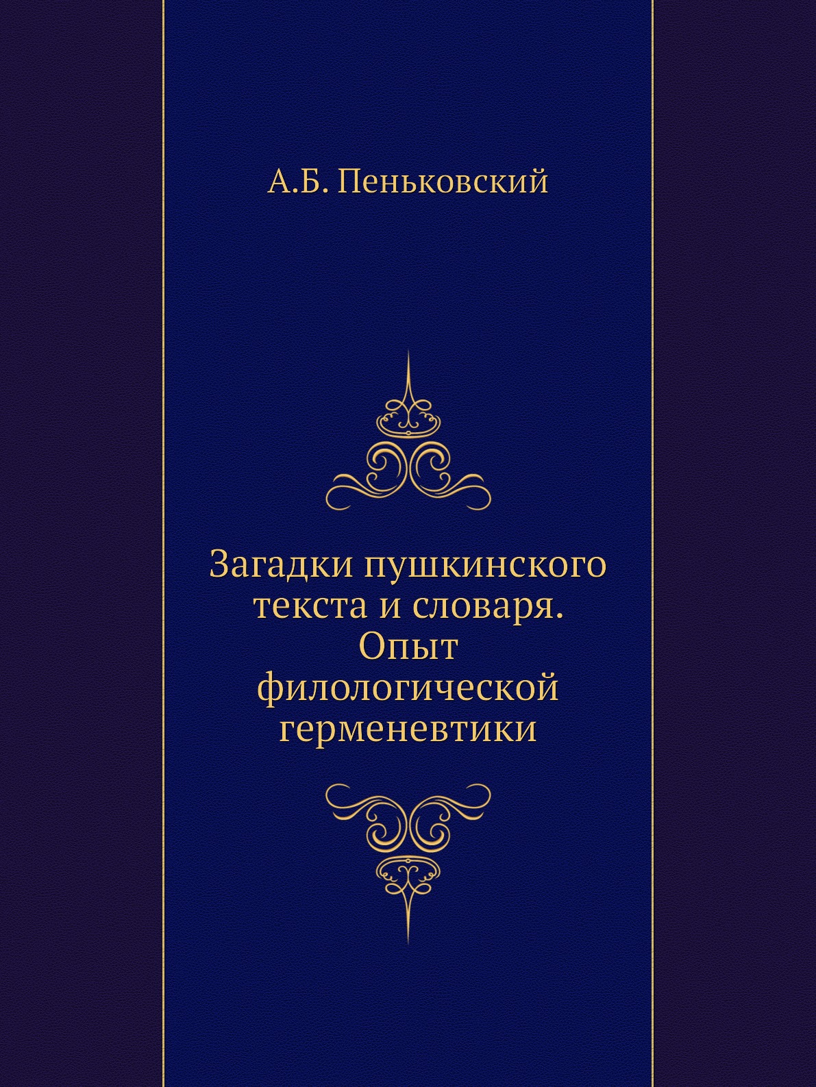 

Книга Загадки пушкинского текста и словаря. Опыт филологической герменевтики