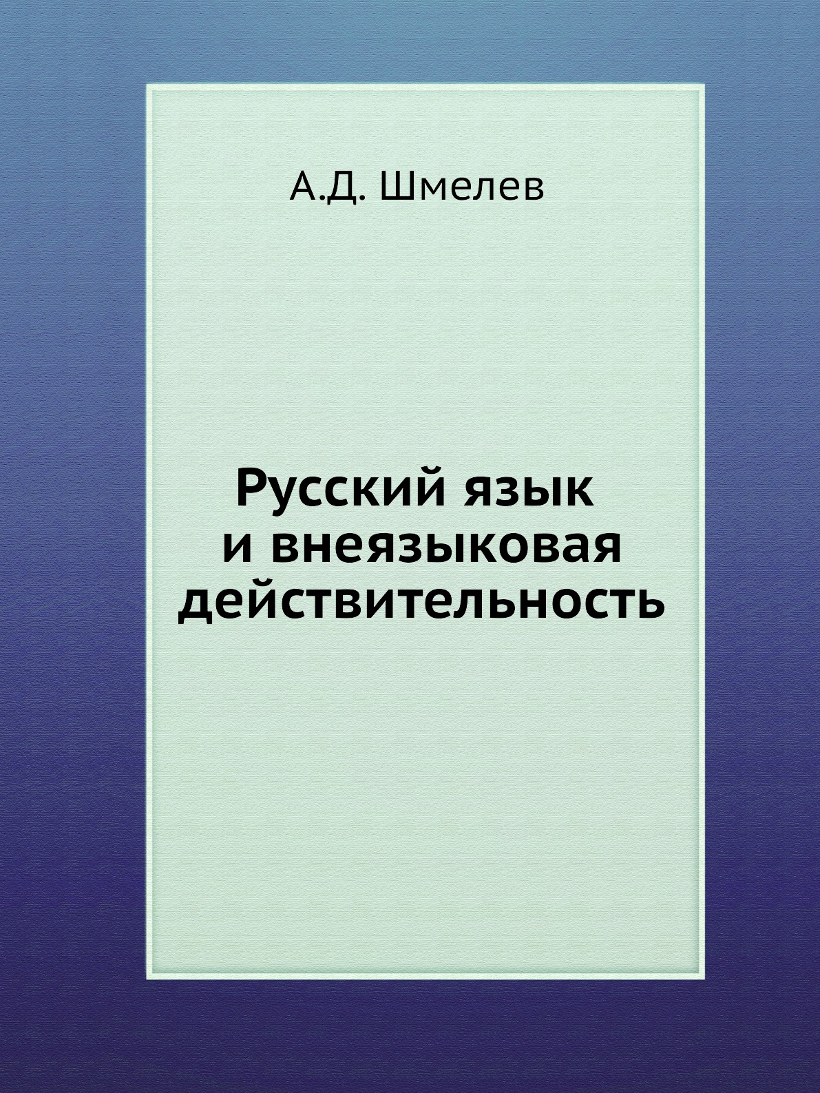 

Книга Русский язык и внеязыковая действительность