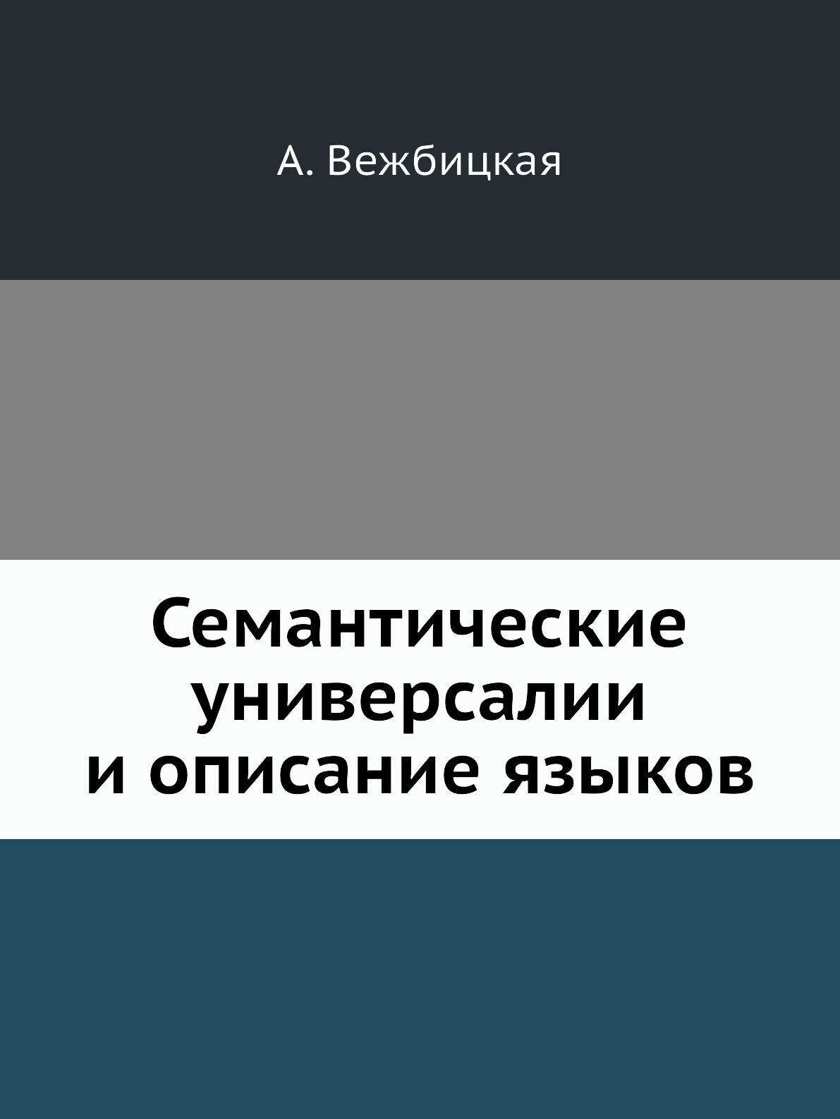 

Книга Семантические универсалии и описание языков