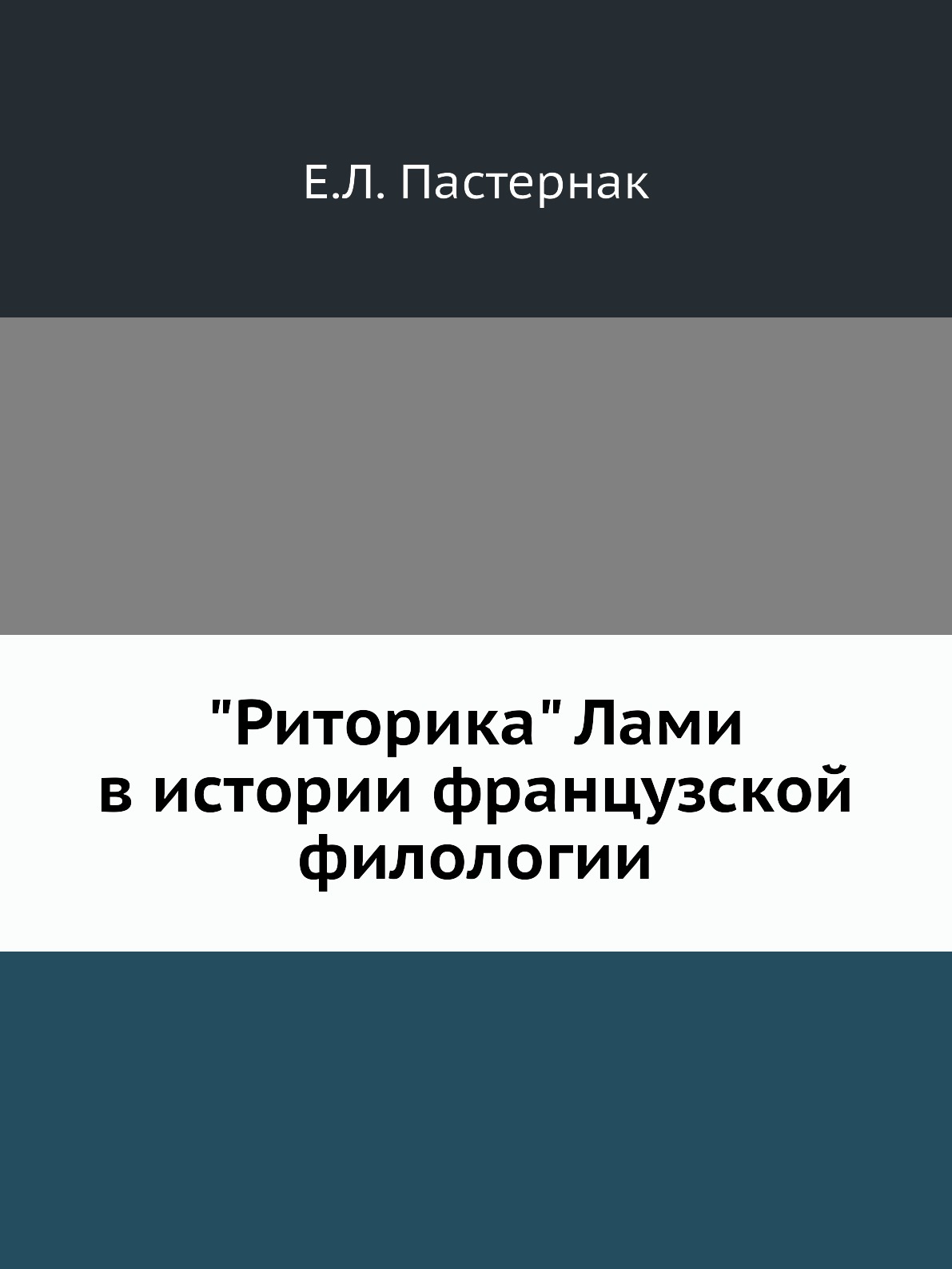 

Книга "Риторика" Лами в истории французской филологии