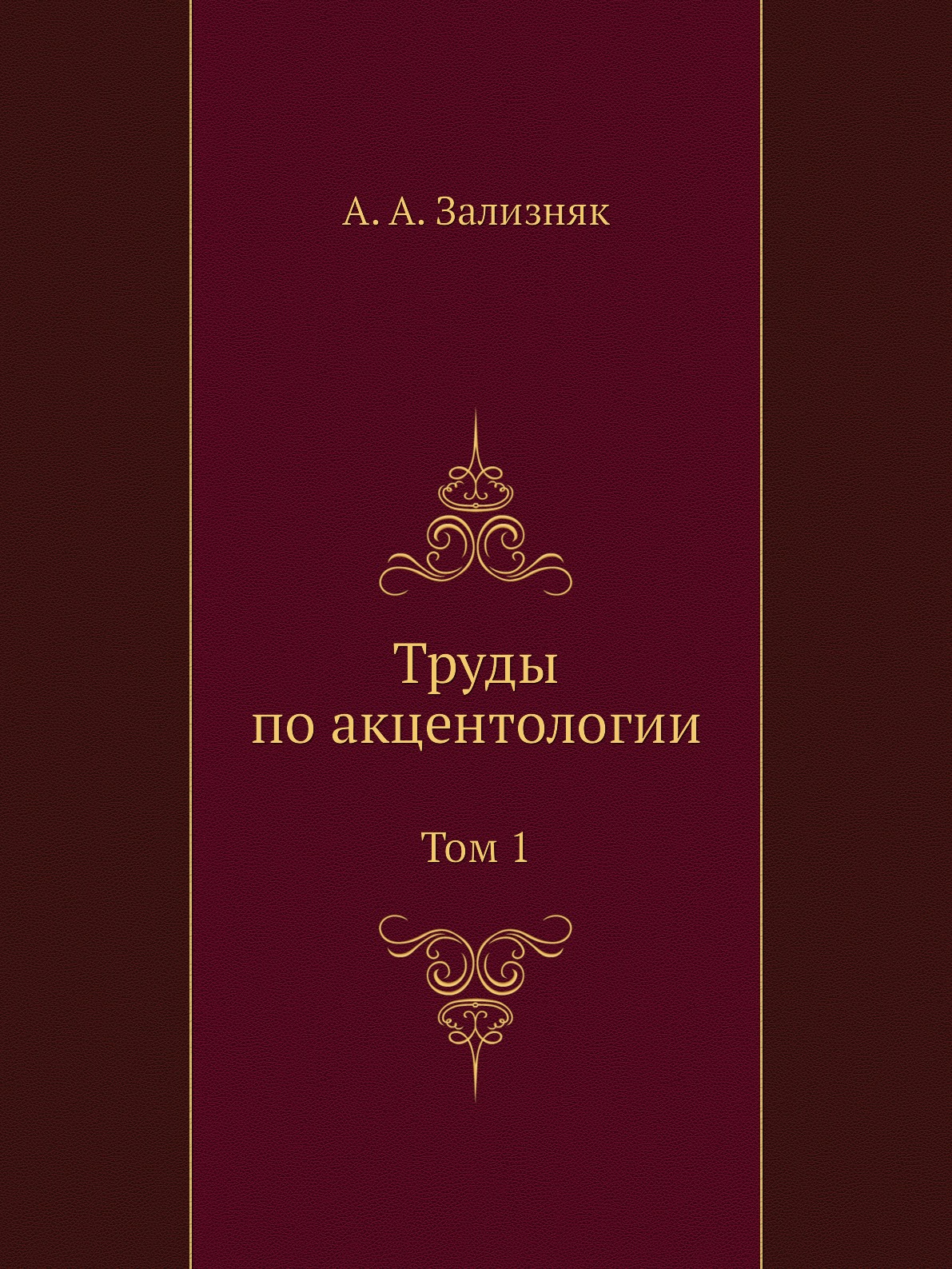 

Книга Труды по акцентологии. Том 1