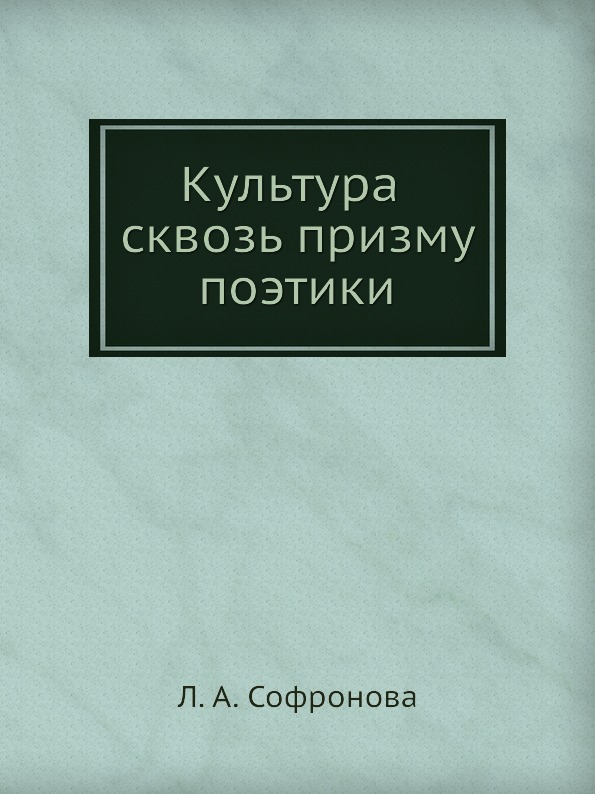 

Книга Культура сквозь призму поэтики