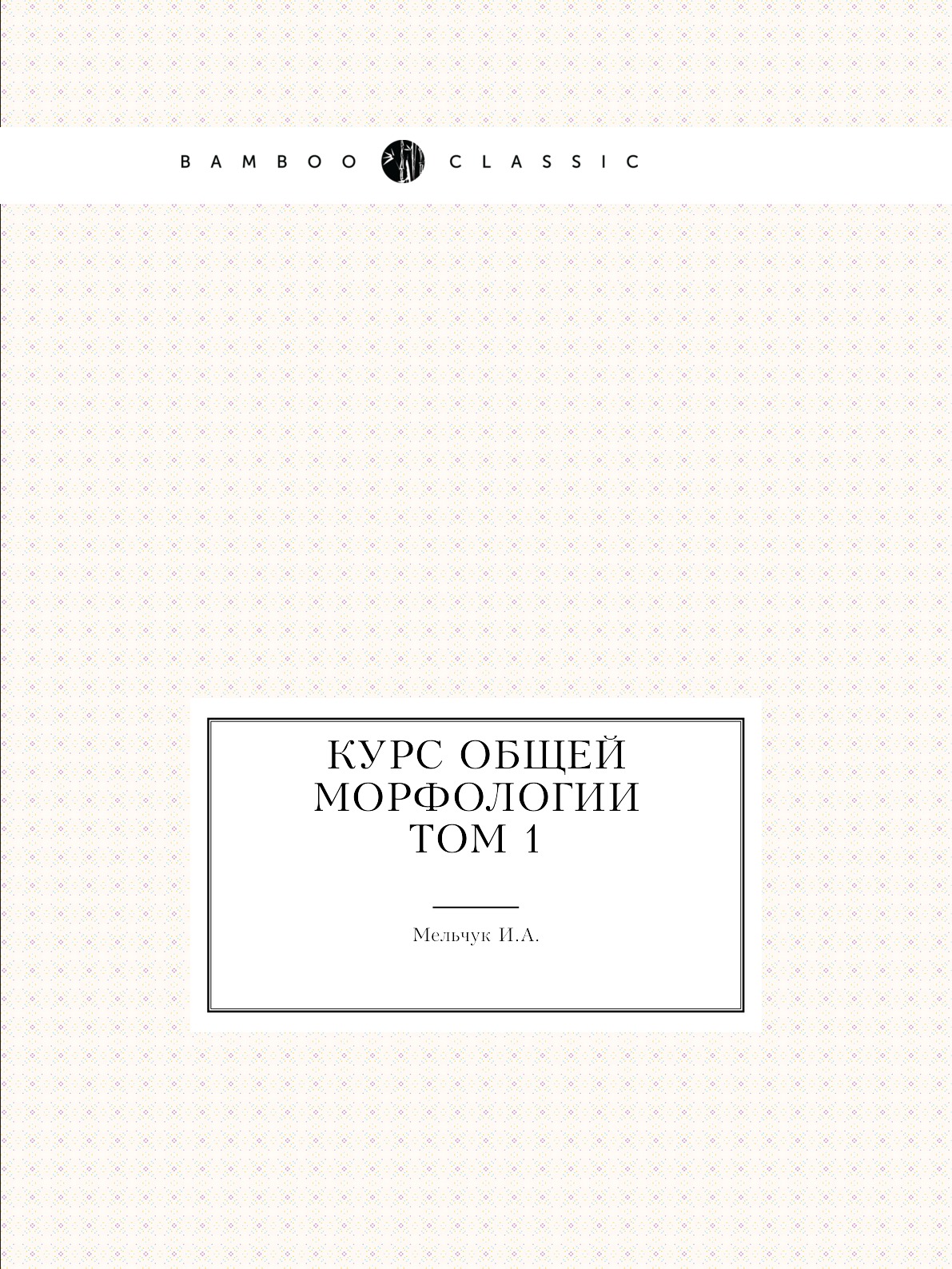 

Книга Курс общей морфологии. Том 1
