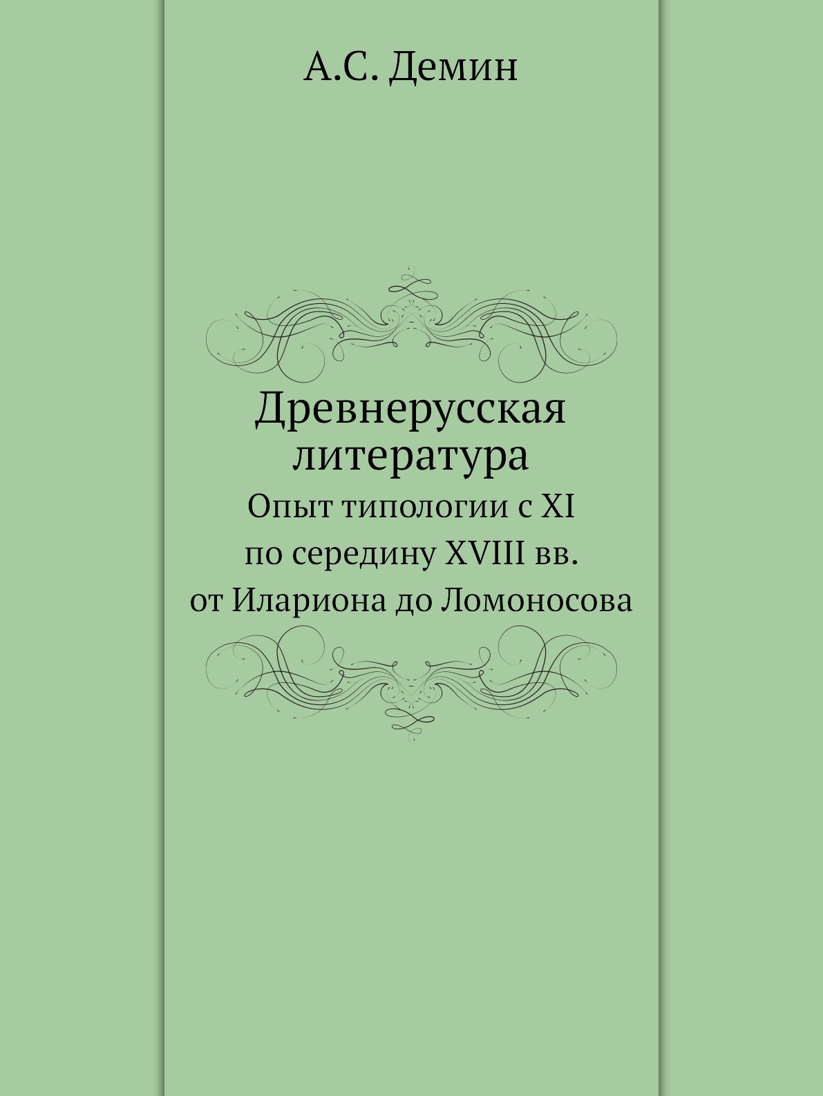 

Книга Древнерусская литература. Опыт типологии с XI по середину XVIII вв. от Илариона д...