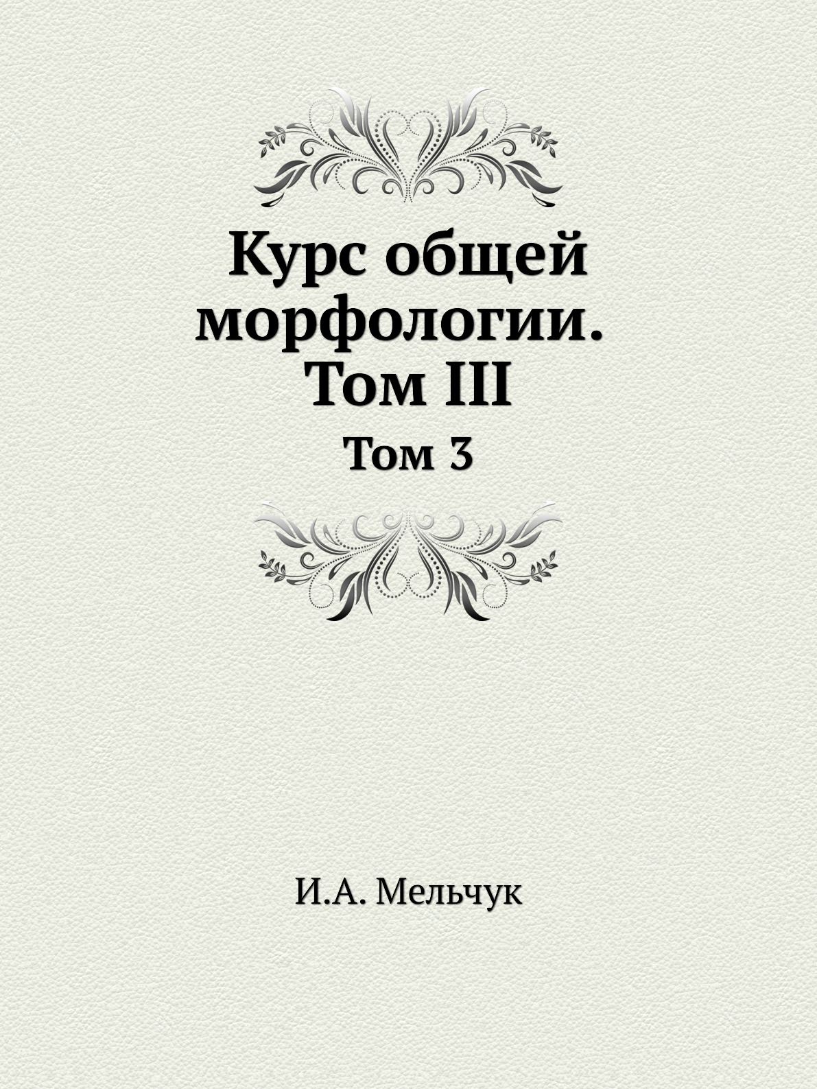 

Книга Курс общей морфологии. Том 3