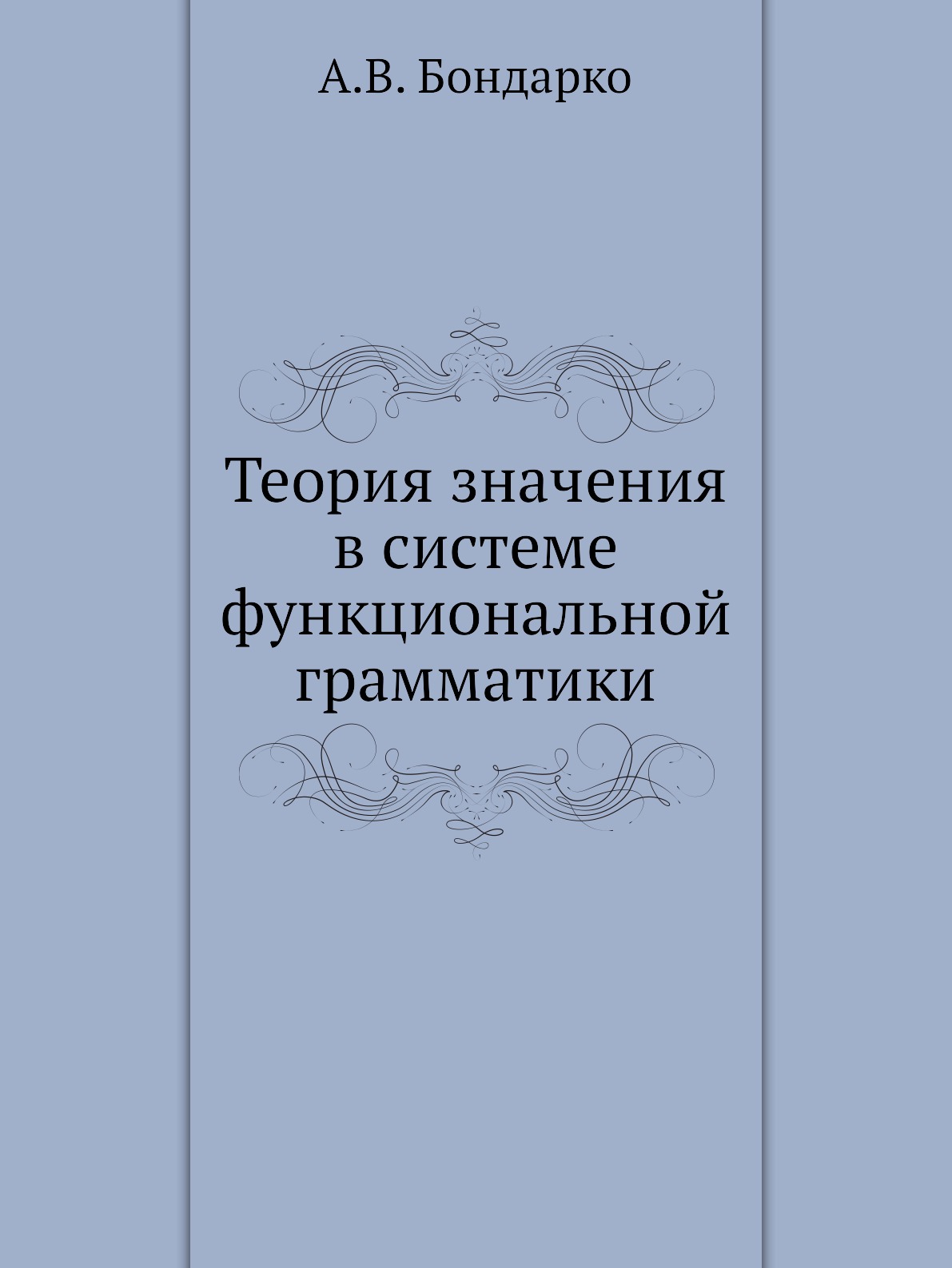 

Книга Теория значения в системе функциональной грамматики