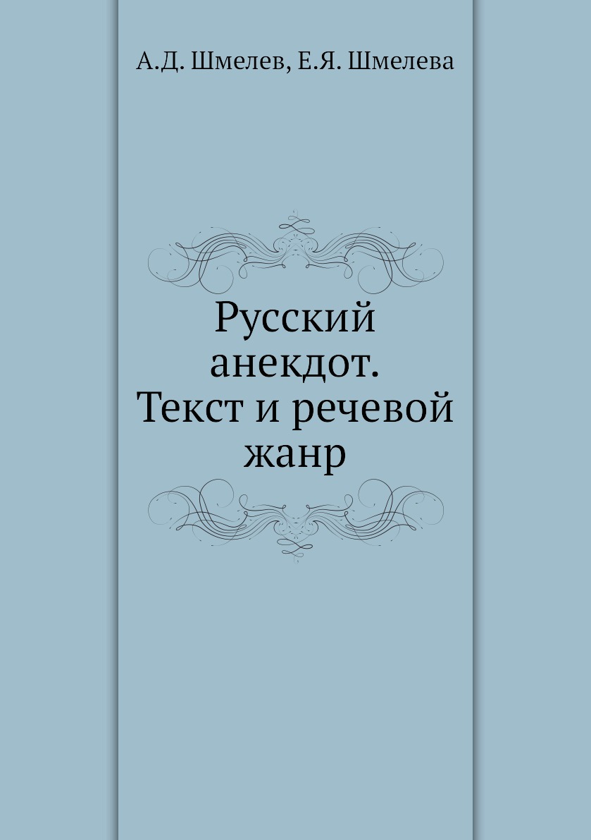 

Книга Русский анекдот. Текст и речевой жанр