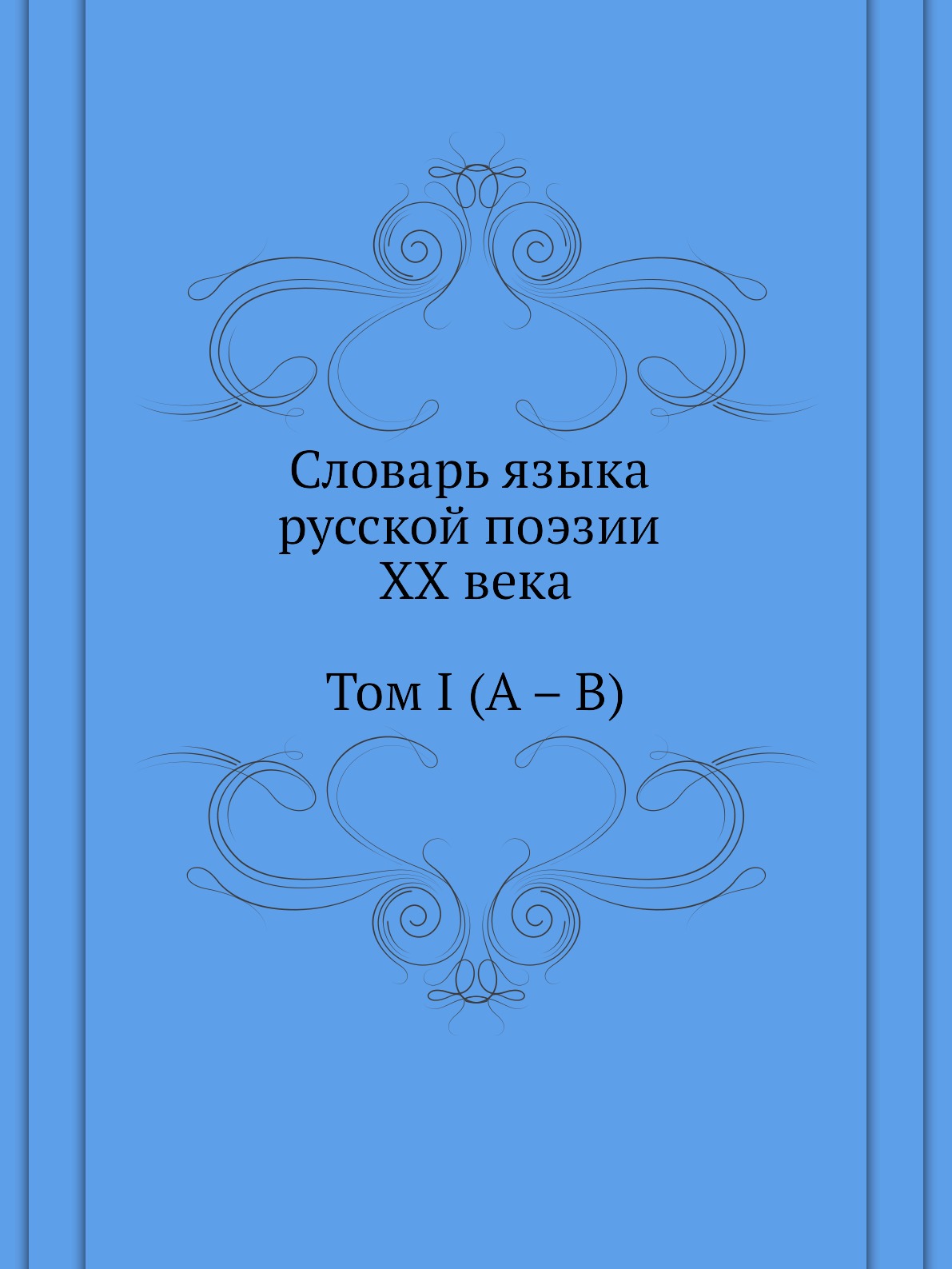 

Книга Словарь языка русской поэзии XX века. Том I (А – В)