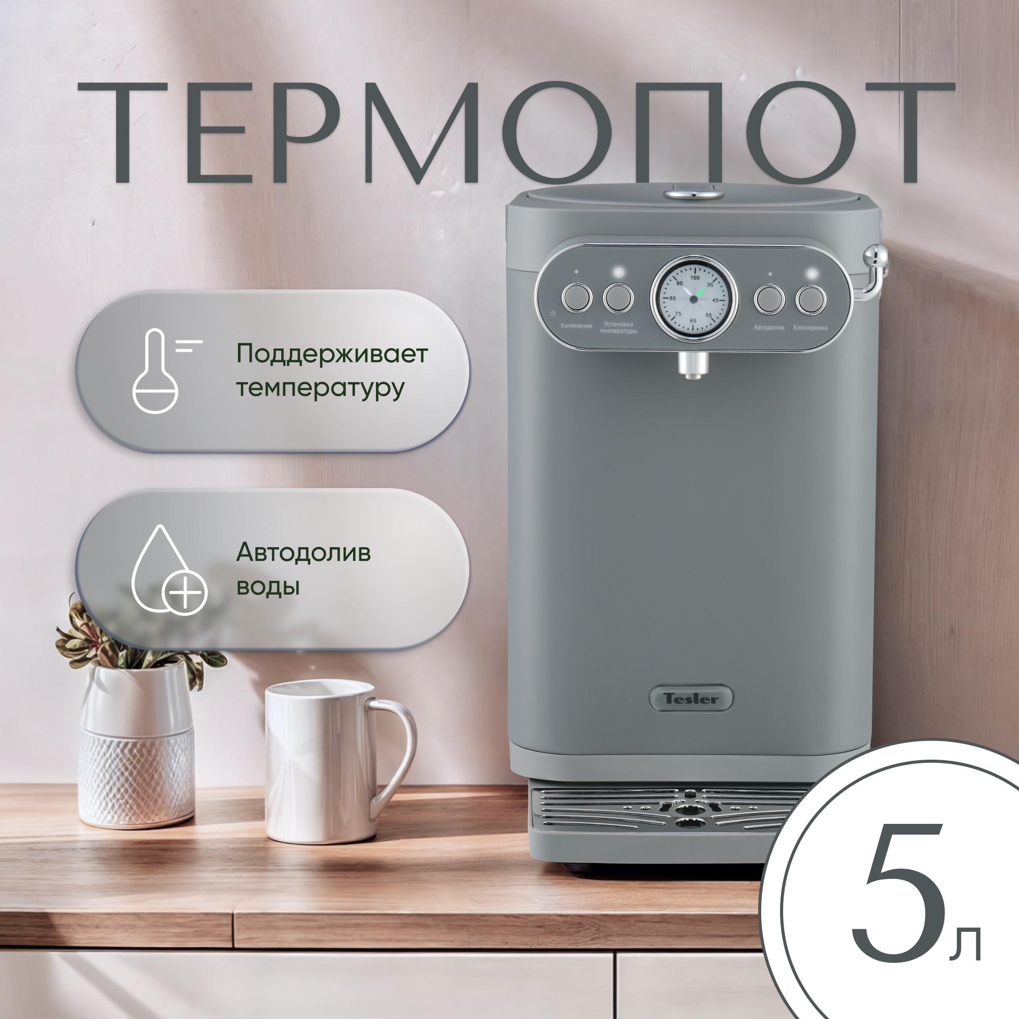 

Термопот TESLER TP-5030 5 л серый, TP-5030