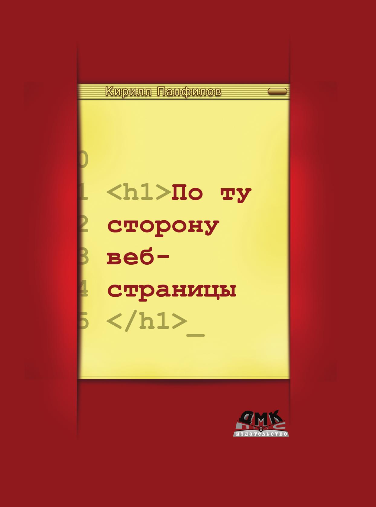 

Книга По ту сторону веб-страницы