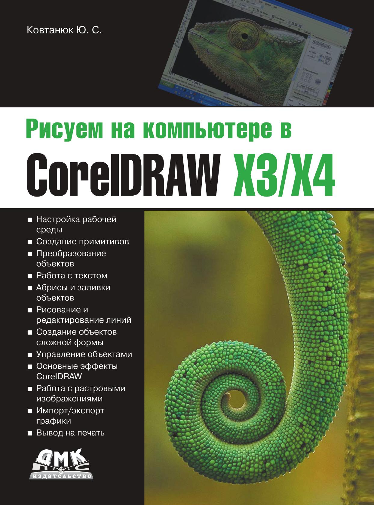 фото Книга рисуем на компьютере в coreldraw x3/x4 дмк пресс