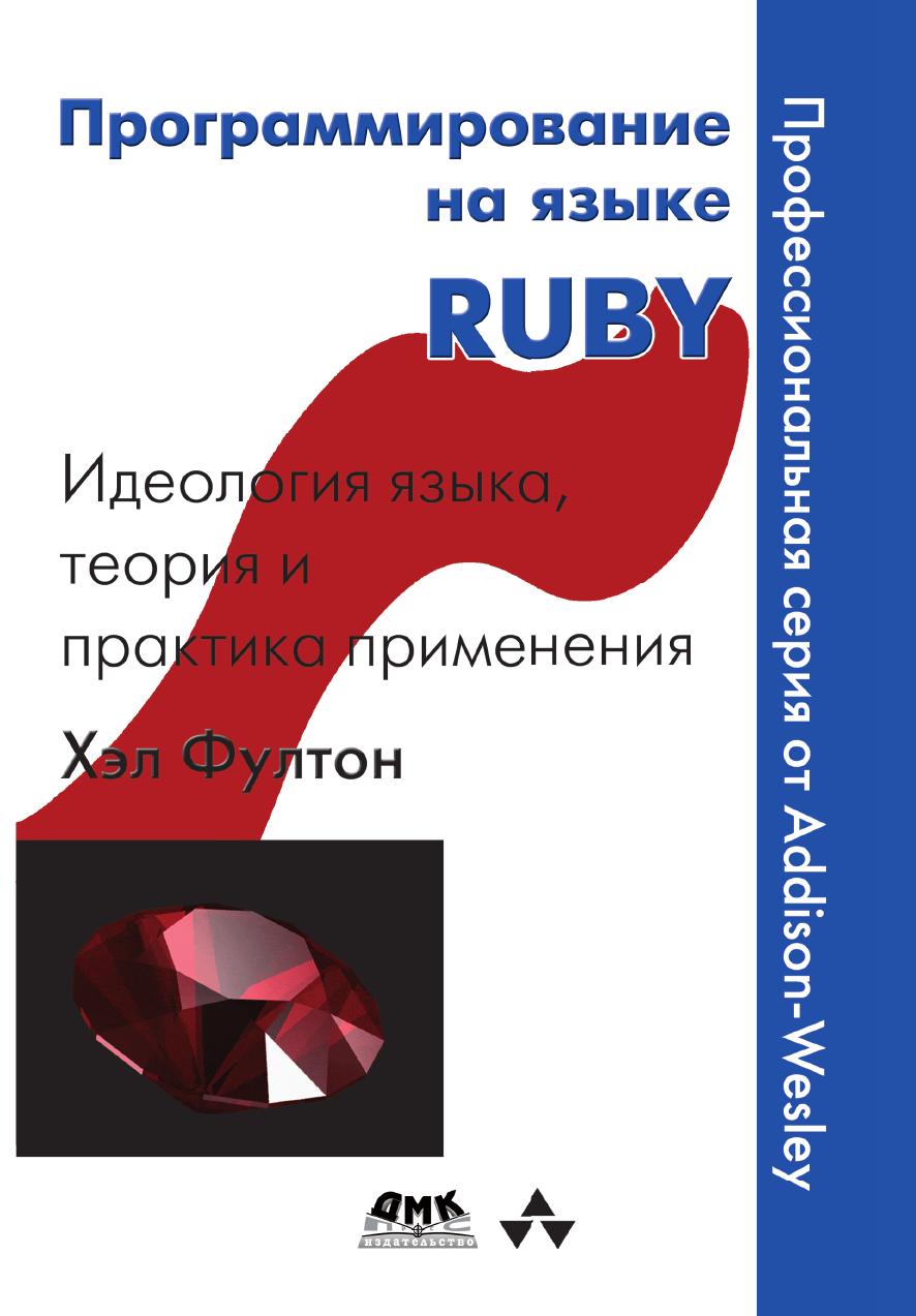 

Книга Программирование на языке RUBY