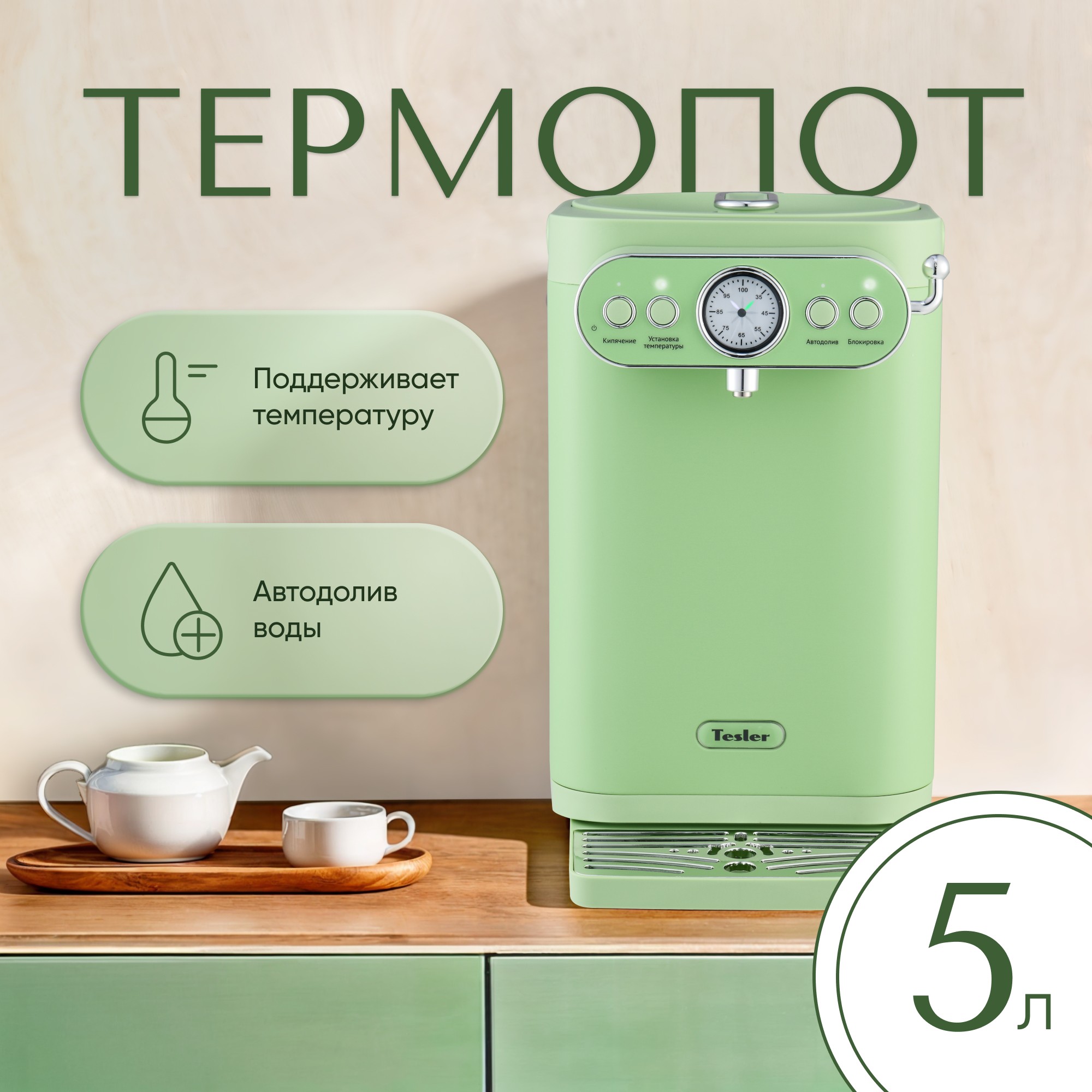 

Термопот TESLER TP-5030 5 л зеленый, TP-5030