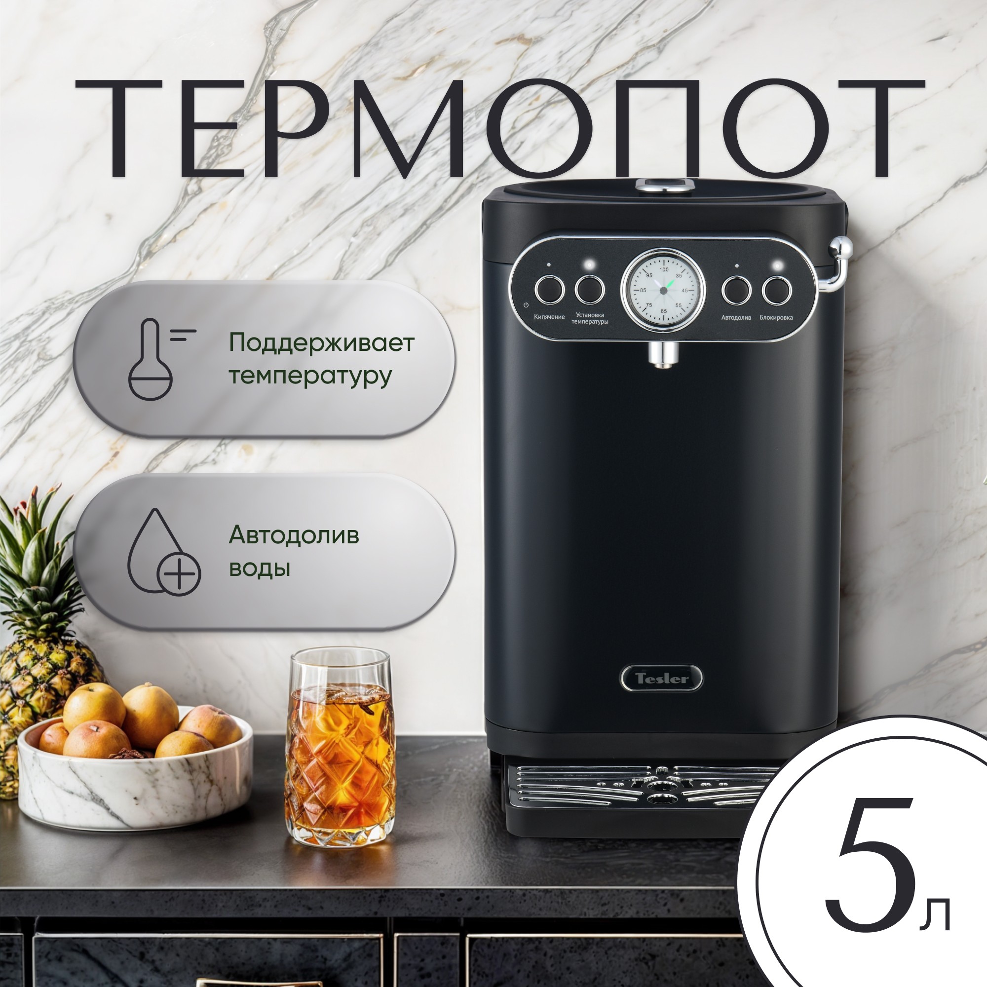 

Термопот TESLER TP-5030 5 л черный, TP-5030