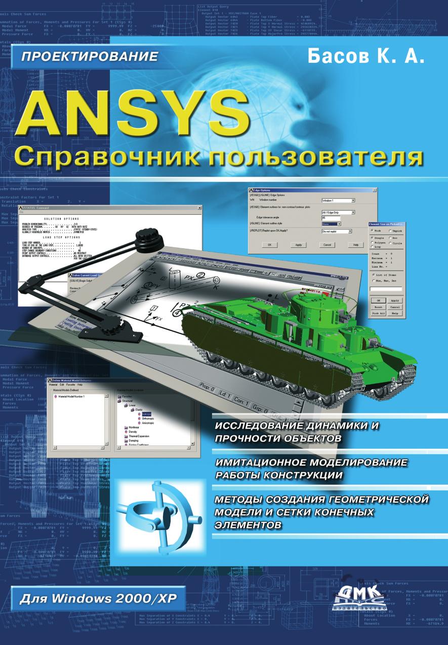 фото Книга ansys справочник пользователя дмк пресс