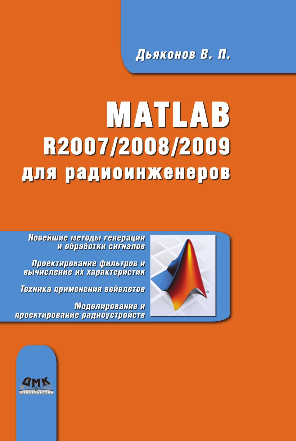 

Книга MATLAB R2007-2008-2009 для радиоинженеров