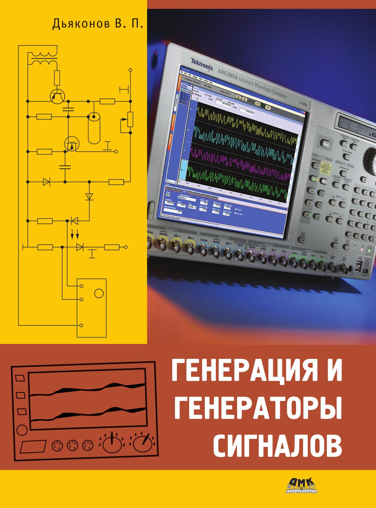 

Книга Генерация и генераторы сигналов