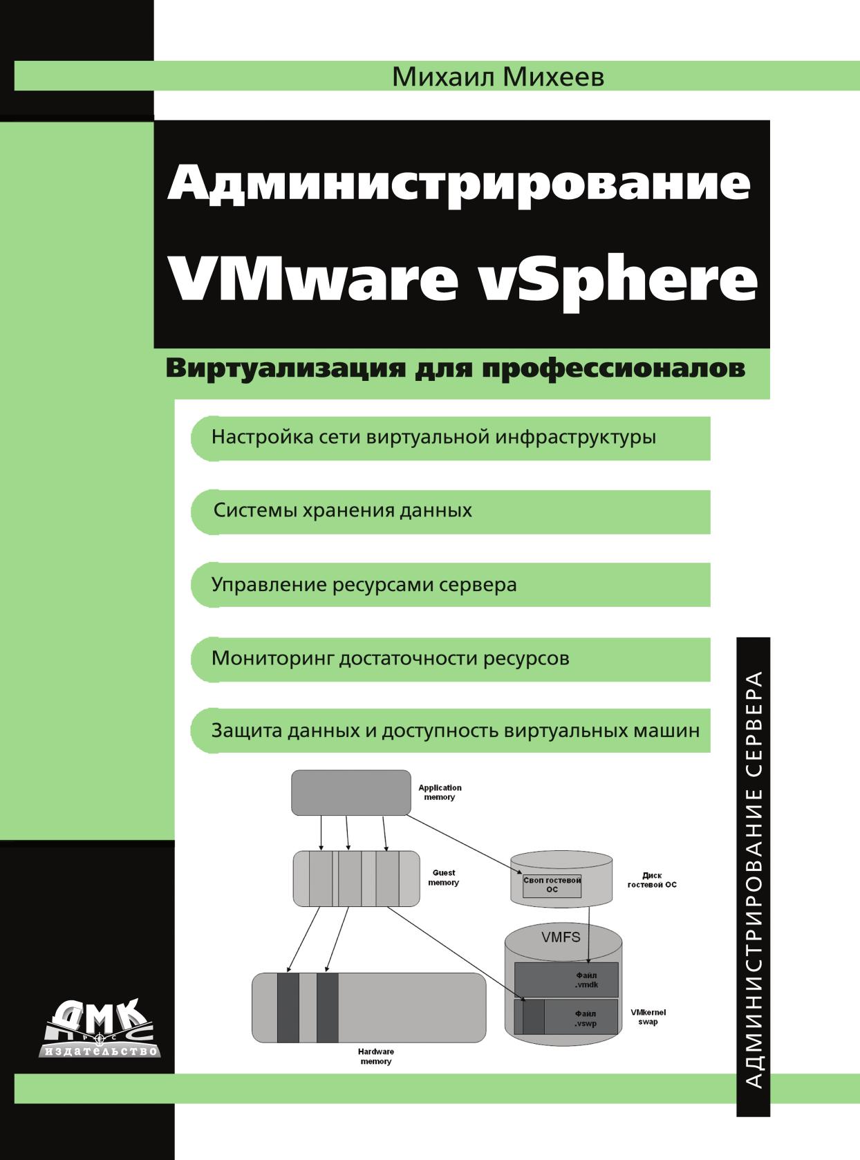 

Книга Администрирование VMware vSphere