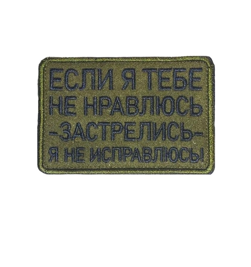 

Нашивка на липучке Застрелись я не исправлюсь 00117439 зеленый, 8х5,5 см, 55411