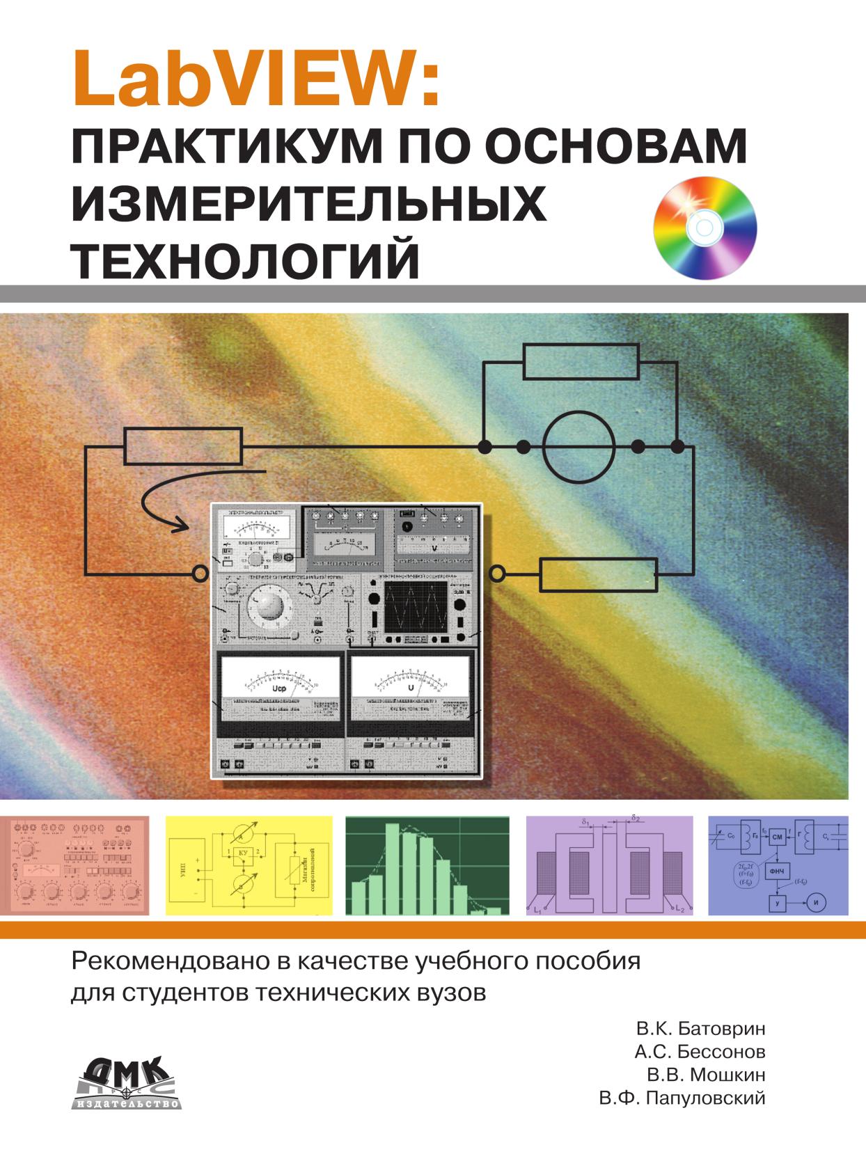 

Книга LabVIEW. Практикум по основам измерительных технологий