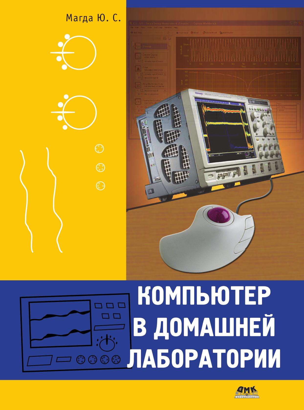 фото Книга компьютер в домашней лаборатории дмк пресс