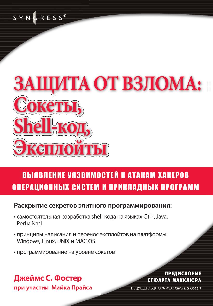 фото Книга защита от взлома: сокеты, эксплойты, shell-код: выявление уязвимостей операционны... дмк пресс