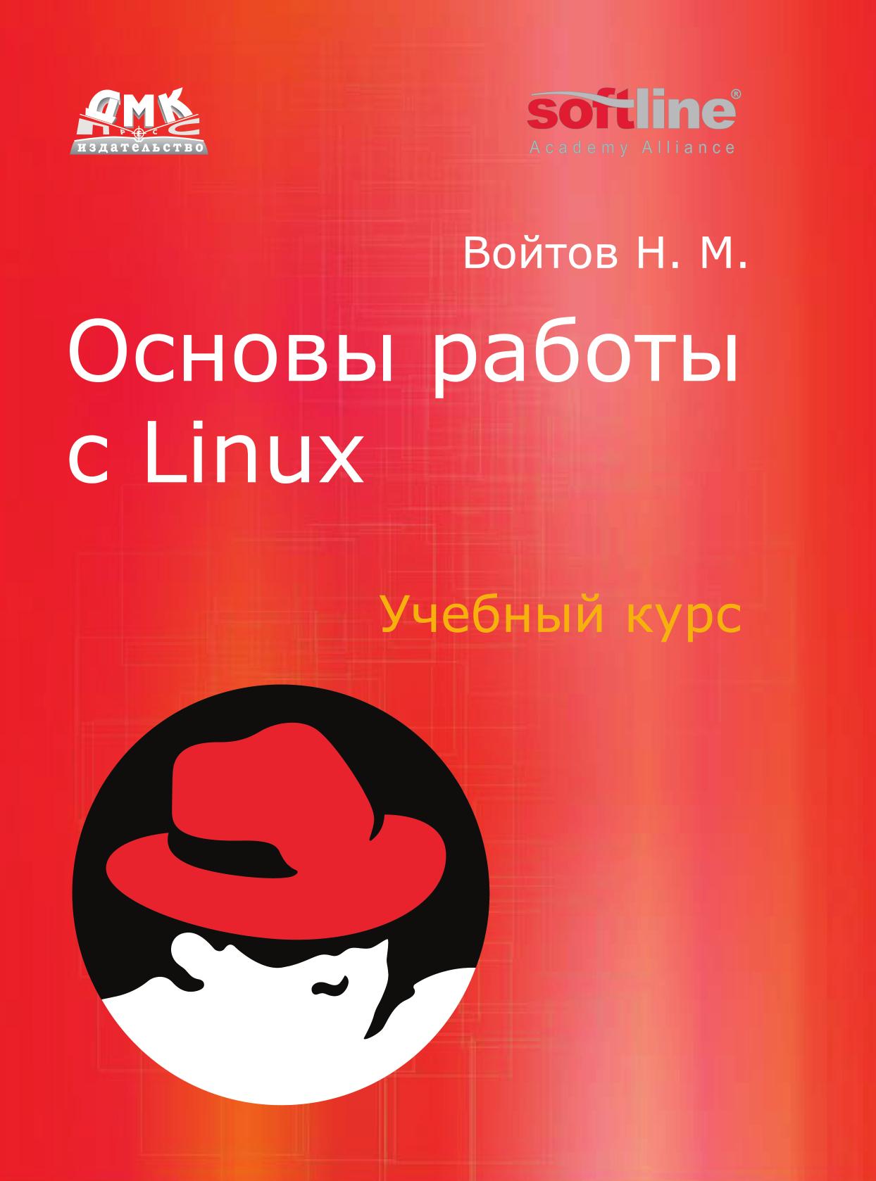 

Книга Основы работы с Linux. Учебный курс