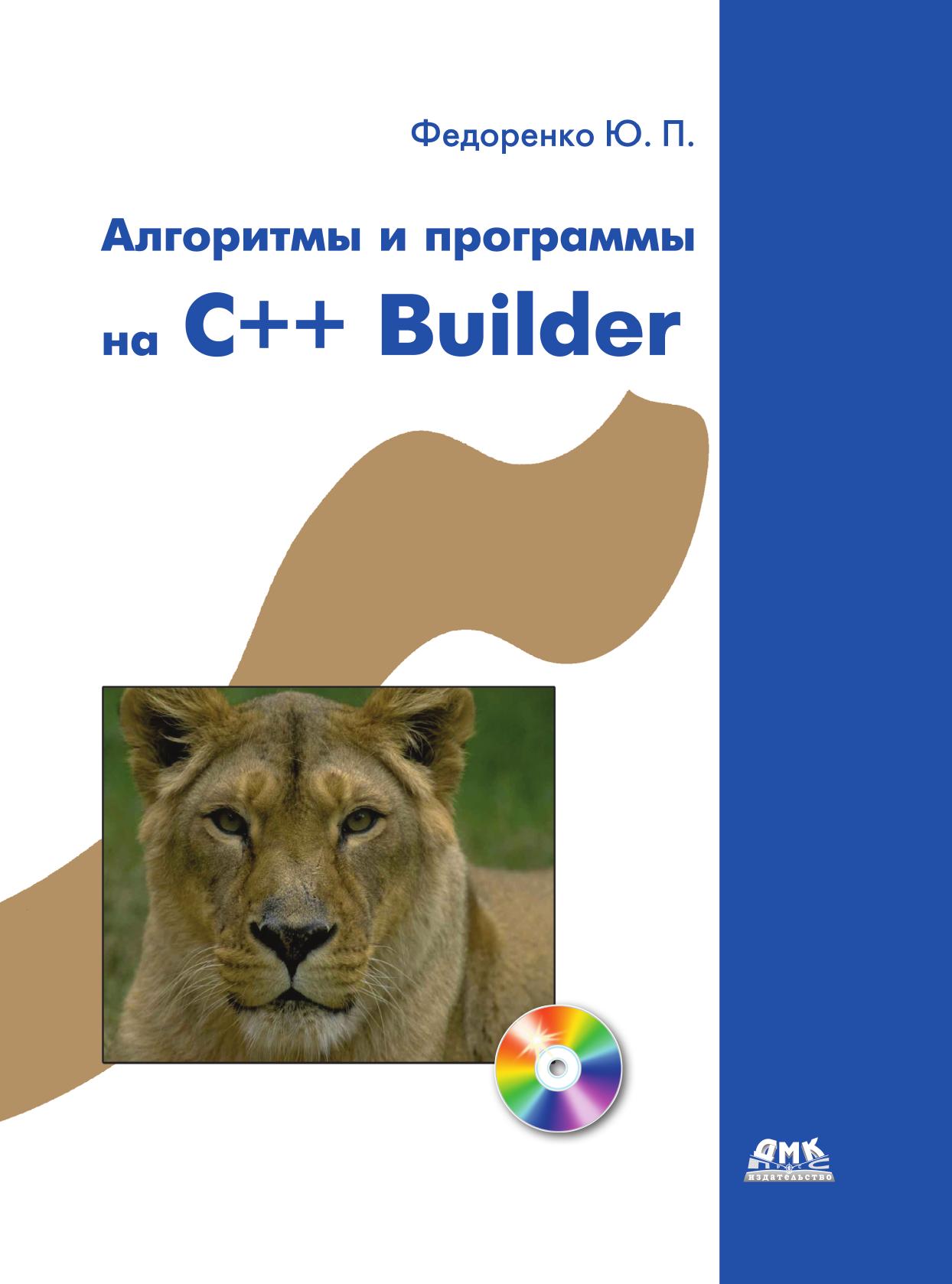 фото Книга алгоритмы и программы на c++ builder дмк пресс