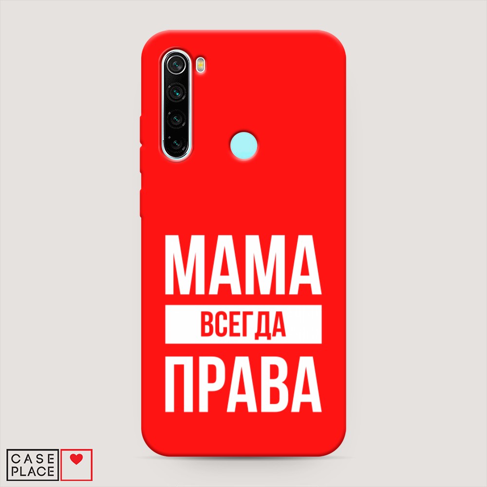 фото Матовый силиконовый чехол "мама права" на xiaomi redmi note 8 awog