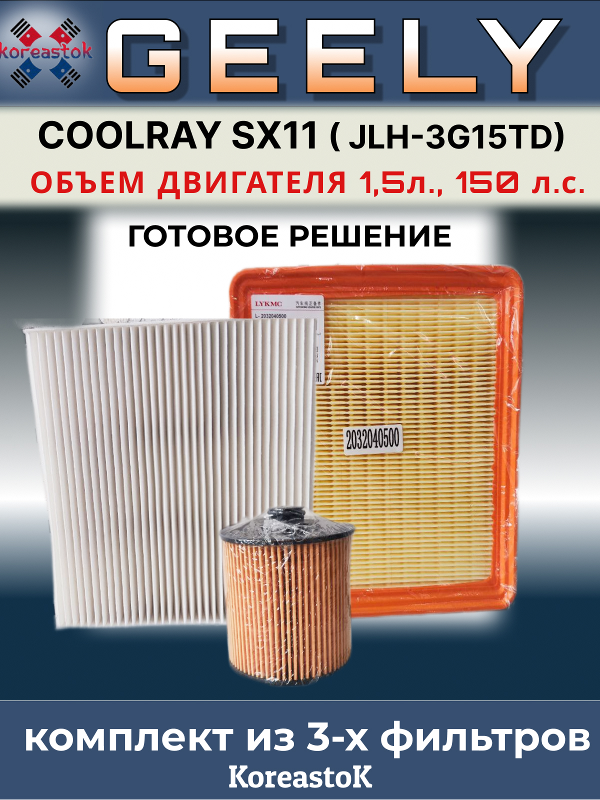 Комплект фильтров для ТО Koreastok комплект 3 фильтра для Geely Coolray SX11 1.5л.