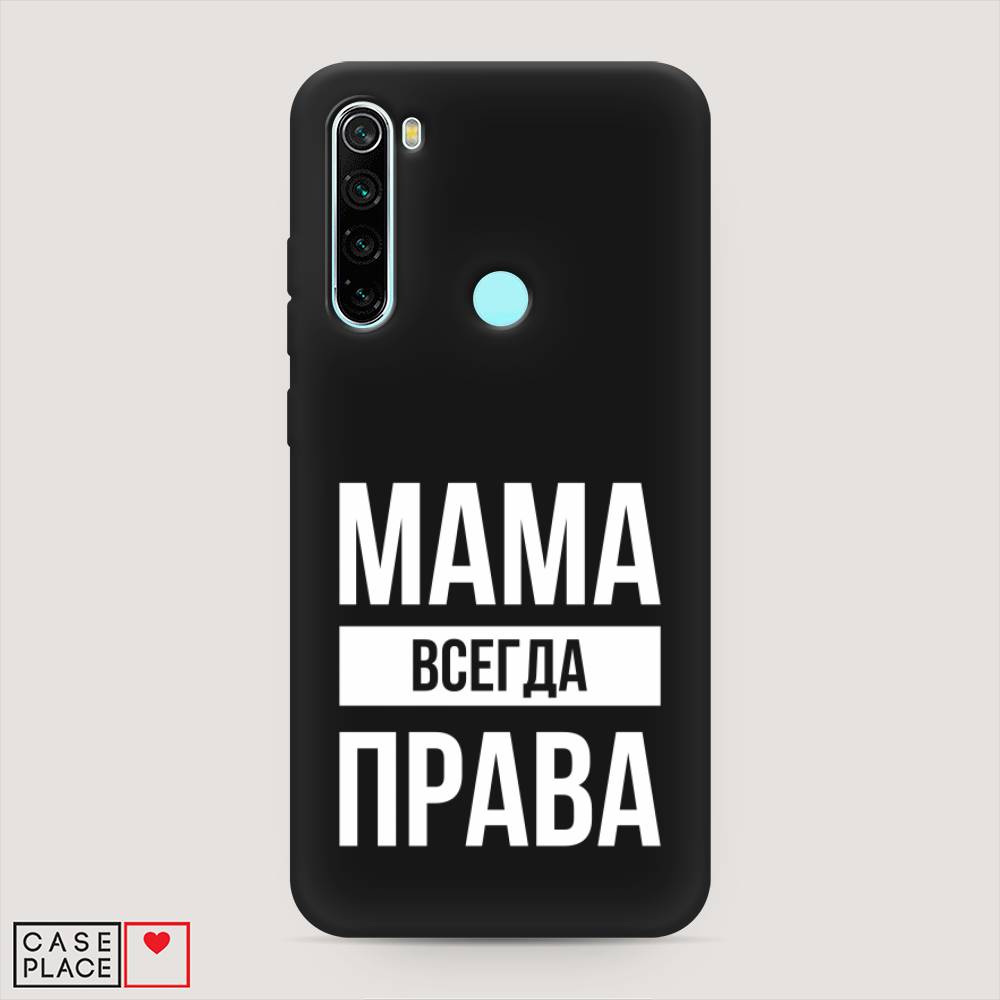 фото Матовый силиконовый чехол "мама права" на xiaomi redmi note 8 awog