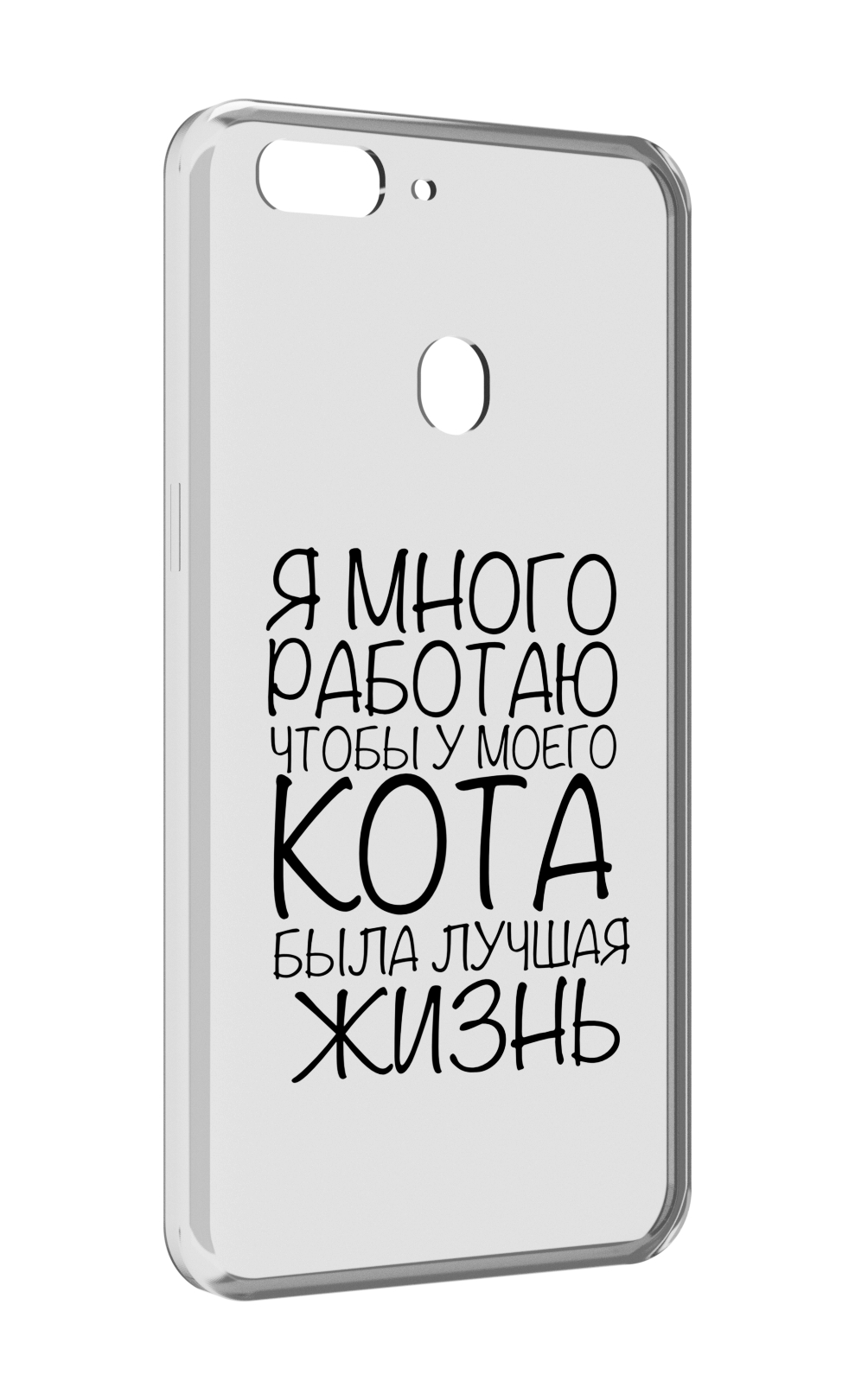 

Чехол MyPads Работаю-на-кота для Oppo Realme 2, Прозрачный, Tocco