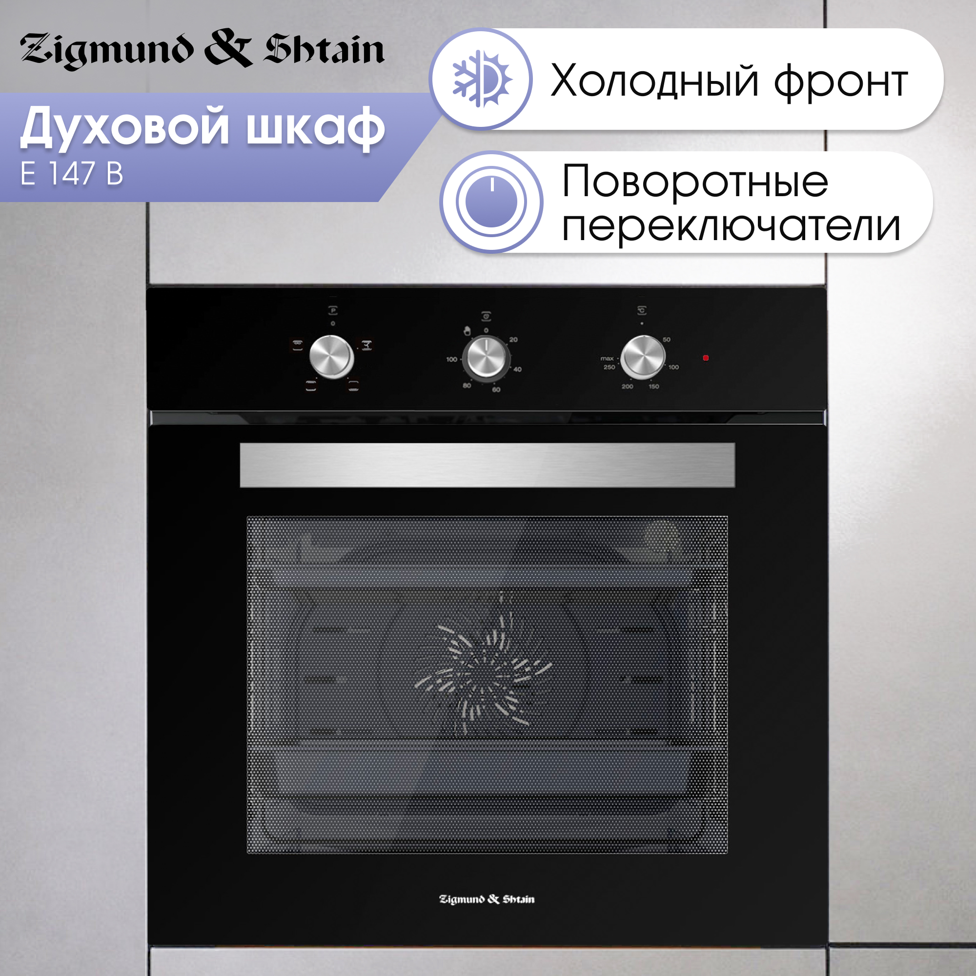 

Встраиваемый электрический духовой шкаф Zigmund & Shtain E 147 B Black, E 147 B