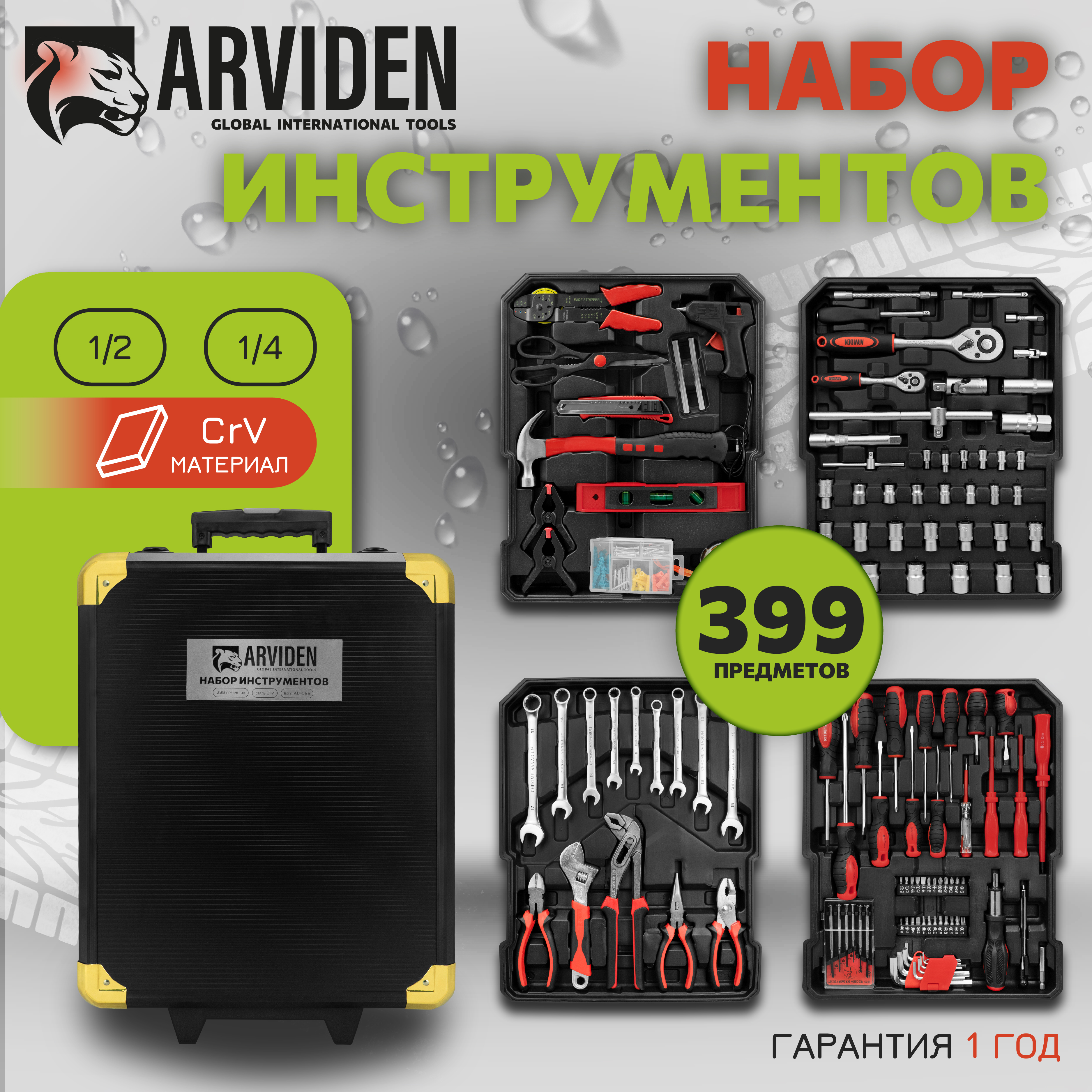 Наборы автомобильных инструментов ARVIDEN AD-399, в чемодане 399 предметов