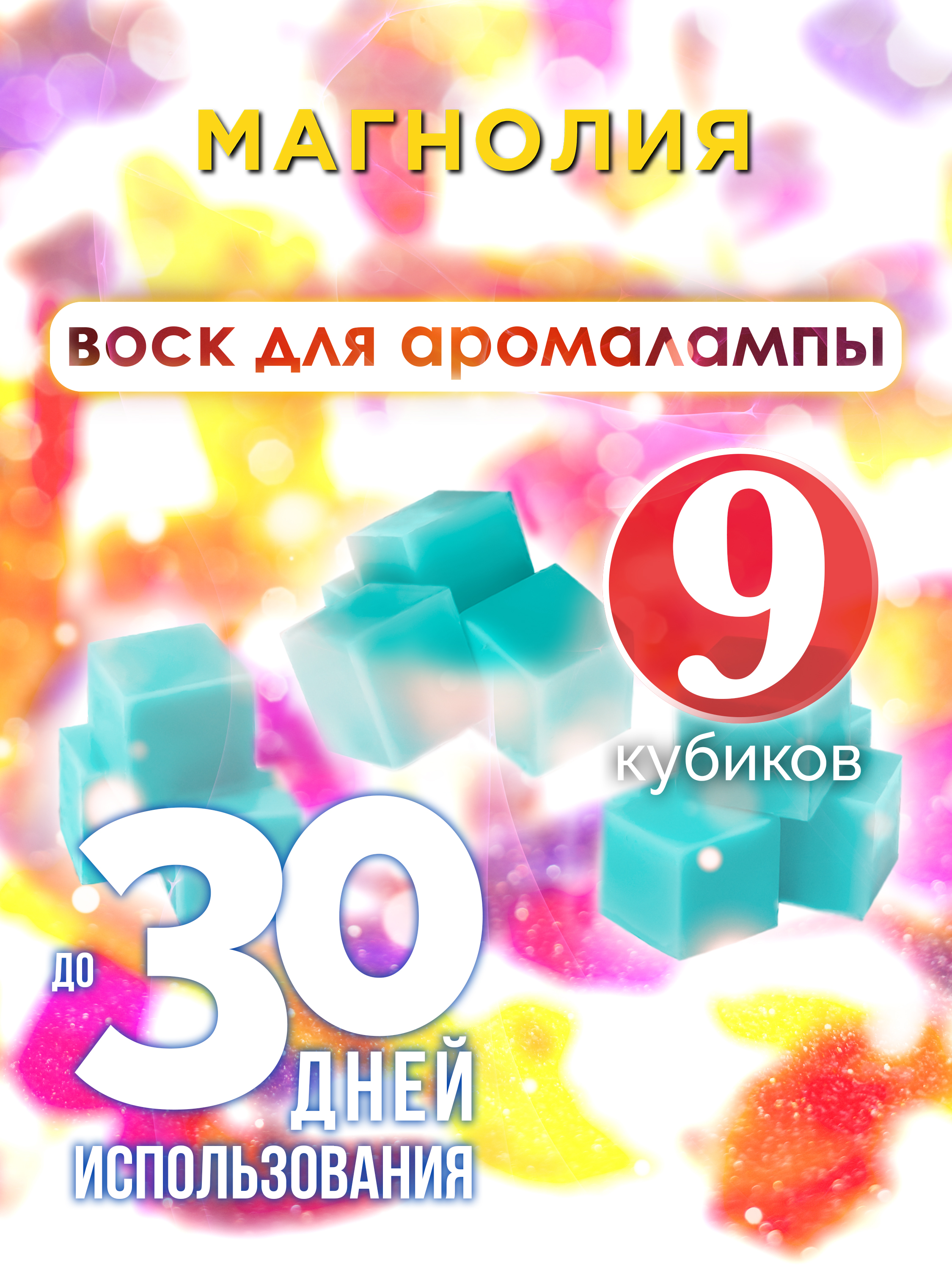 

Ароматические кубики Аурасо Магнолия ароматический воск для аромалампы 9 штук