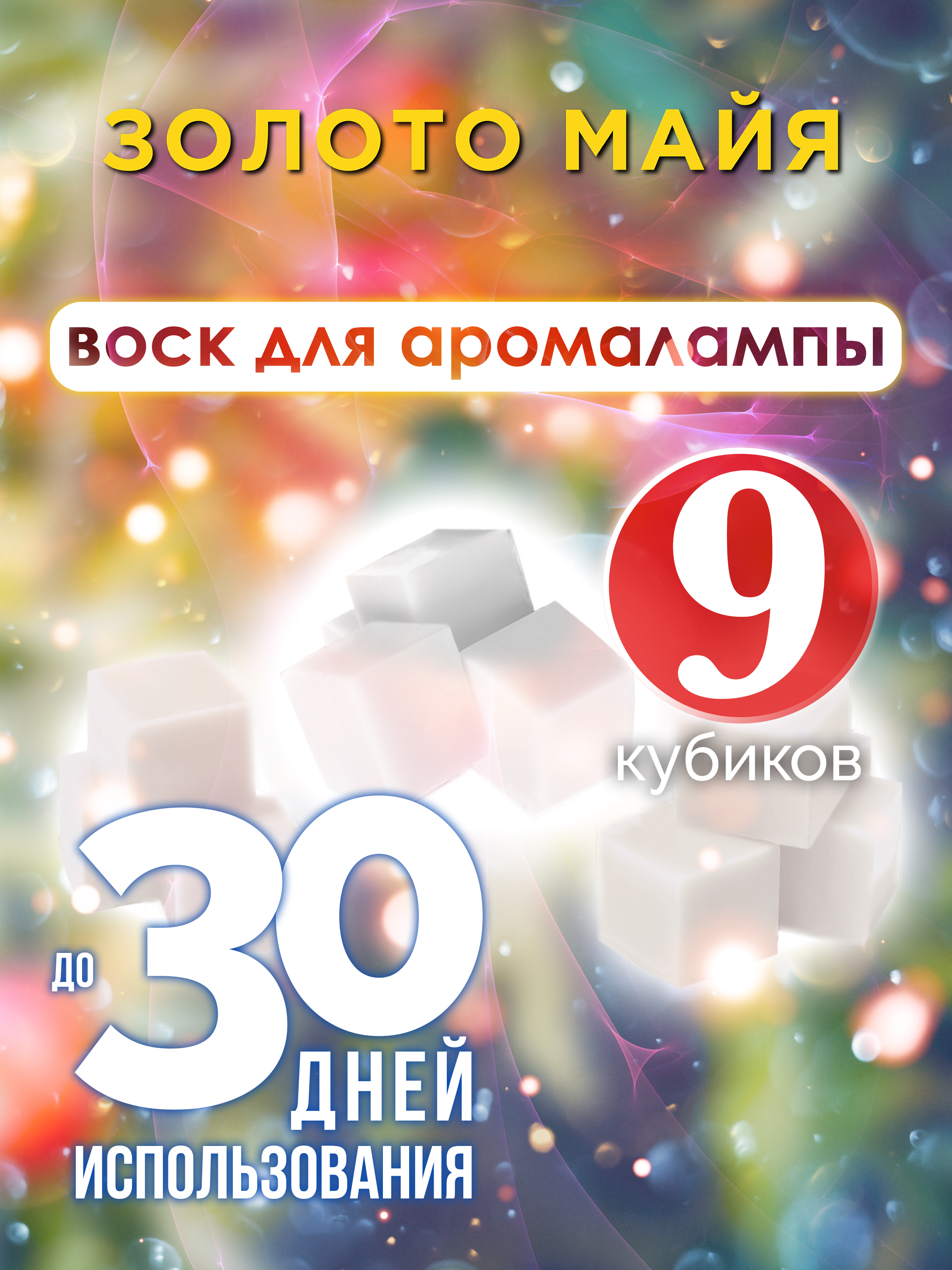 Ароматические кубики Аурасо Золото майя ароматический воск для аромалампы 9 штук