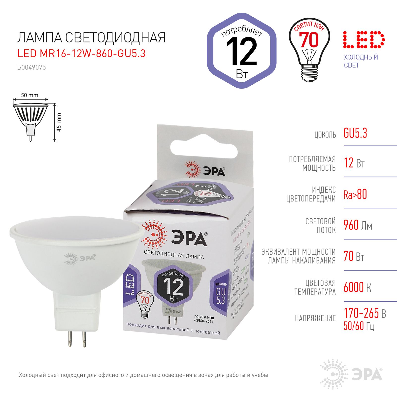 

Лампочка ЭРА STD LED MR16 12W 860 GU5.3 12ВТ софит холодный дневной свет 5 шт