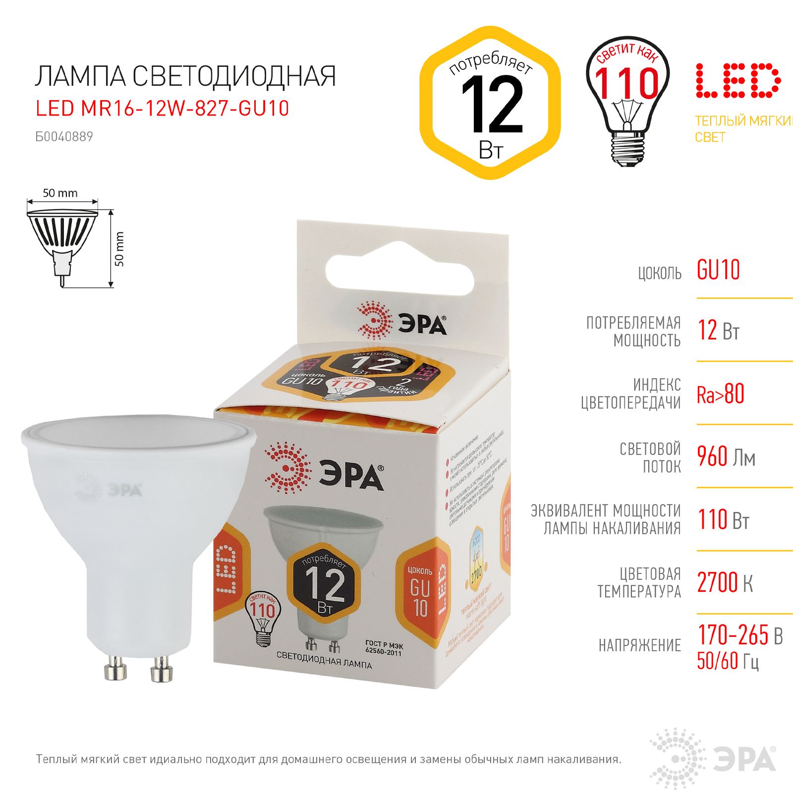 

Лампочка светодиодная ЭРА STD LED MR1612W827 GU10 12ВТ софит теплый белый свет 5 шт