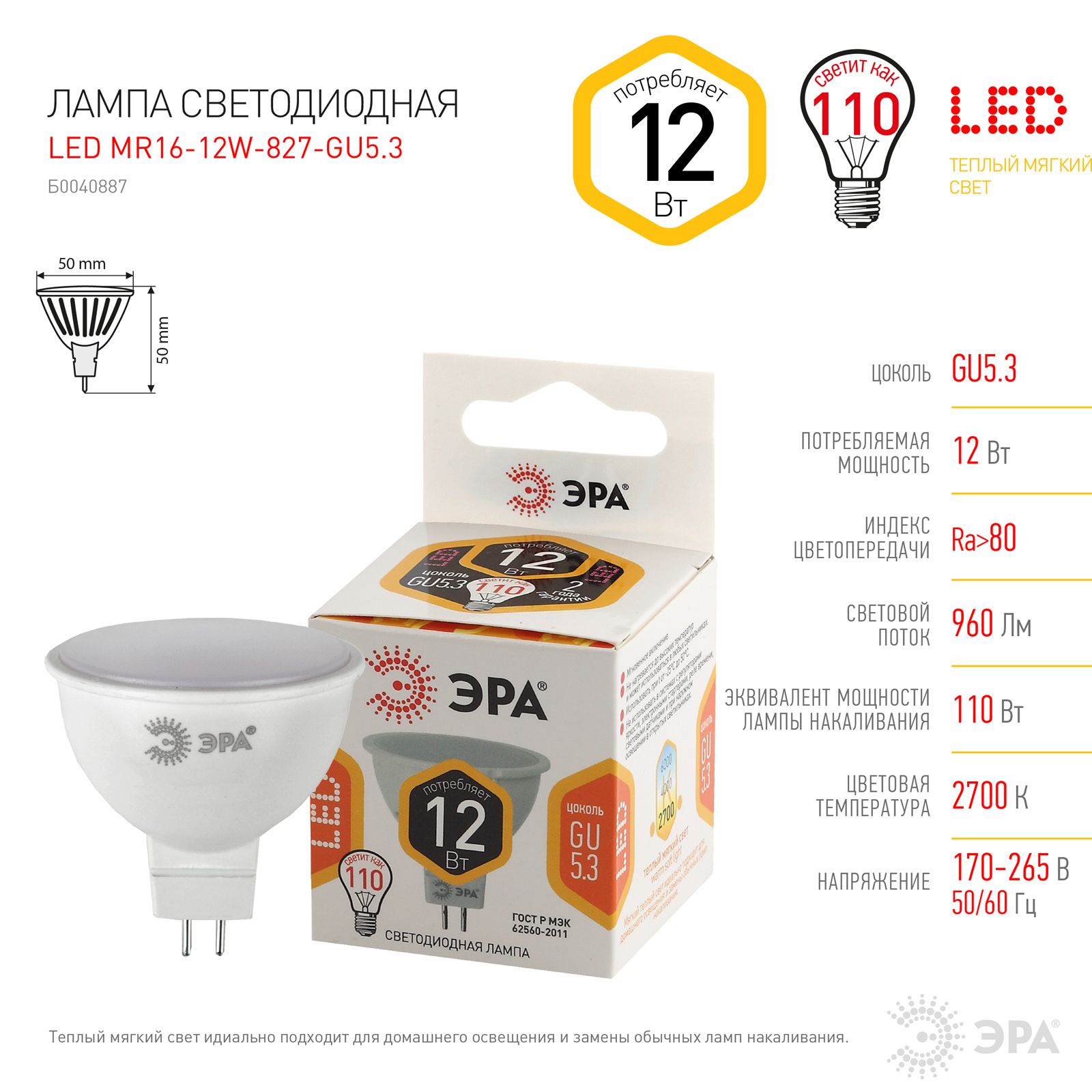 

Лампочка светодиодная ЭРА STD LED MR1612W827 GU5.3 12ВТ софит теплый белый свет 5 шт