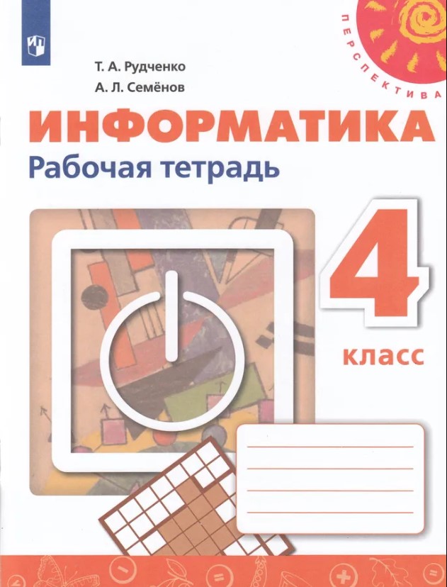 

Рабочая тетрадь Информатика 4 класс